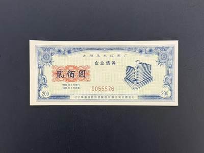 上世纪八九十年代银行储蓄存单股票债券票证，全场0佣金，一张起包邮，第20260419期   【乾奕收藏】沈阳华光灯泡厂企业债券贰佰圆，2000年1月发行，2001年1月还本