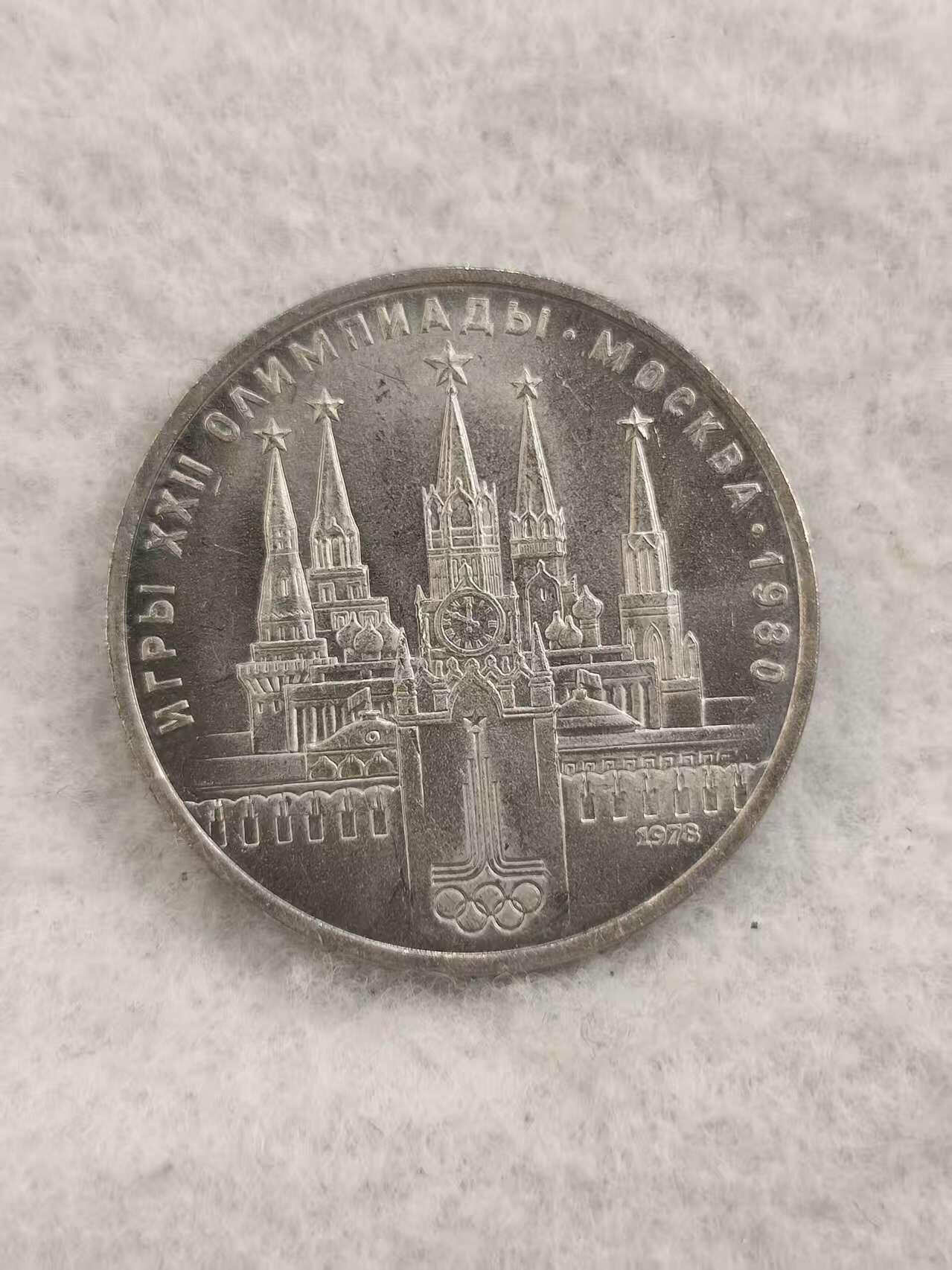 G&W世界散币，银币处理专场（第48场） 苏联1978年1卢布 1980年莫斯科夏季奥运会纪念