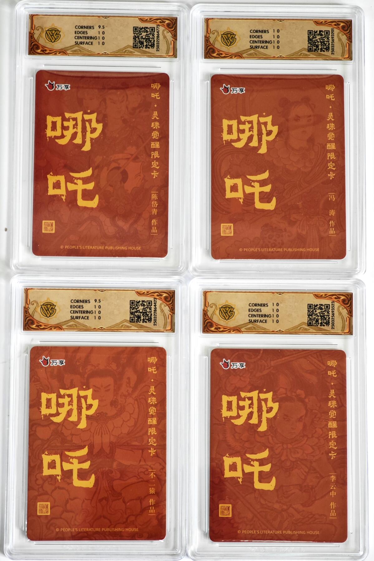 白泽拍卖卡牌手绘专场第35期（问东城春色，正谷雨，牡丹期） 2025 人文之宝&万享 哪吒·灵珠觉醒 4张  彩闪 CCG评级 2张10星 2张10G 特标