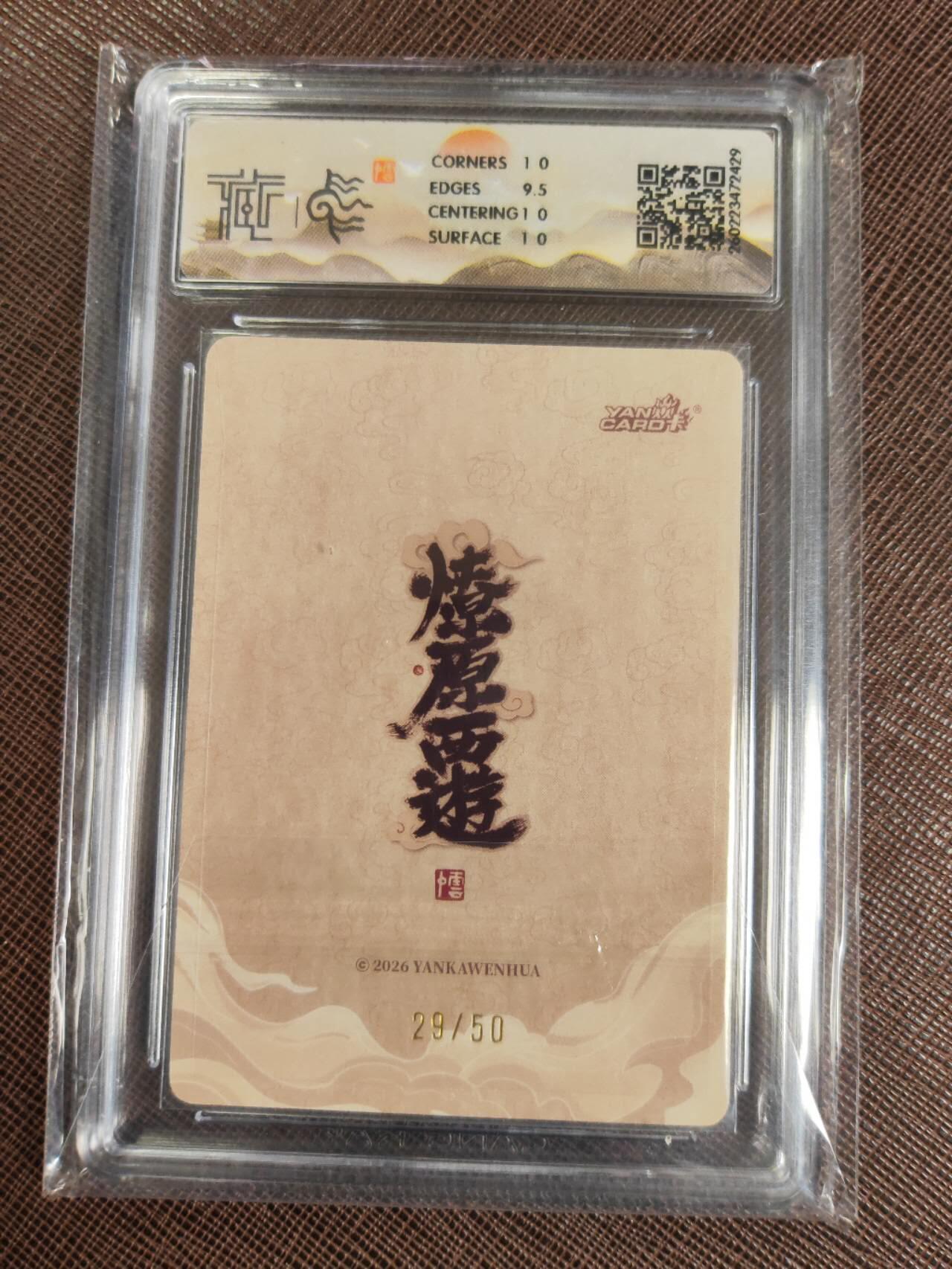 第112期阳大大卡牌拍卖第112期（持续收拍品，周六晚上九点截拍，进群福利早知道） 【10分】焱卡文化 西游姬 李云中 西梁国王 浮雕折光限编29/50