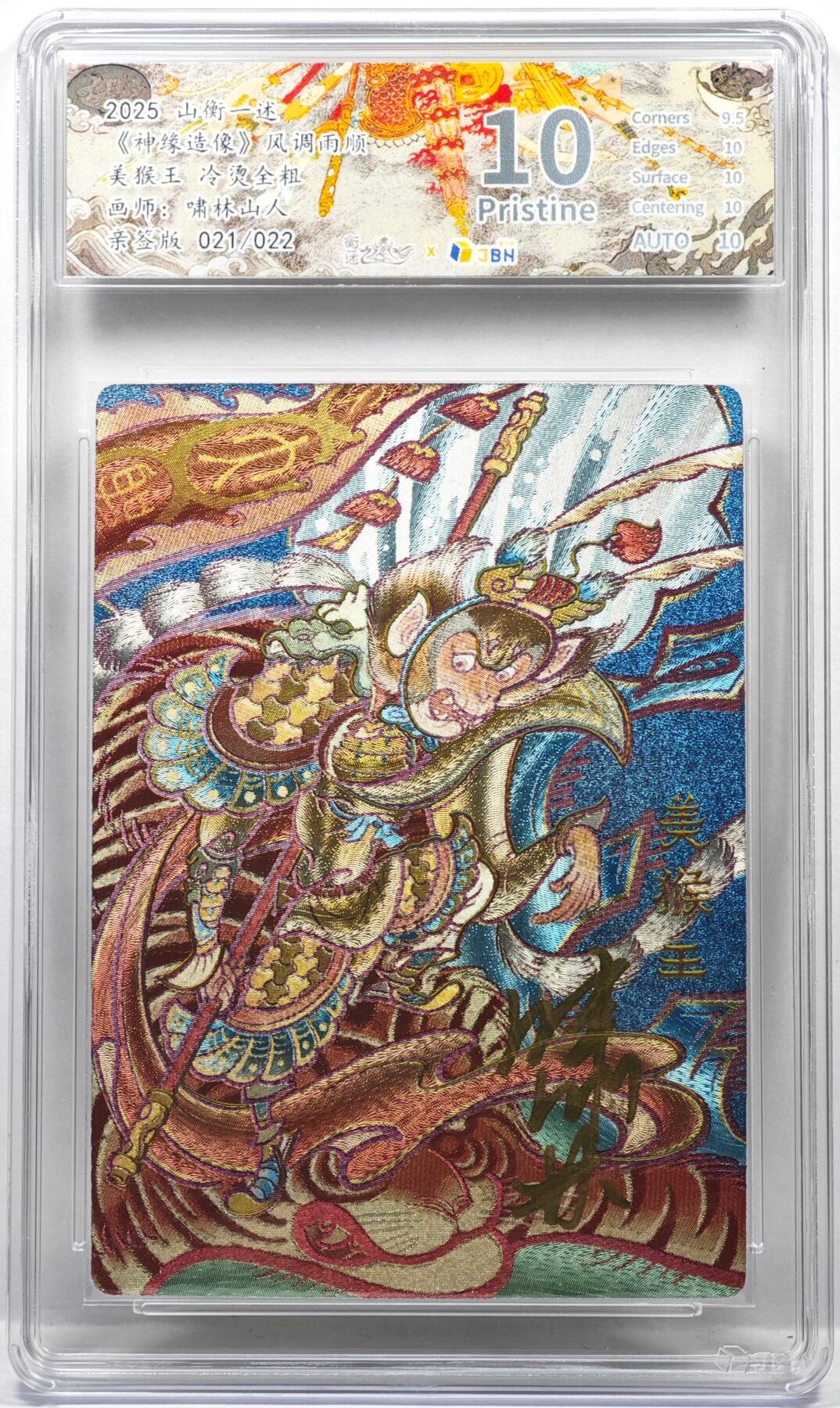 白泽拍卖卡牌手绘专场第35期（问东城春色，正谷雨，牡丹期） 2025 山衡一述 神缘造像 风调雨顺 美猴王 021/022 啸林山人吴让之亲签 粗闪 JBH评级 10分 10AUTO 特标