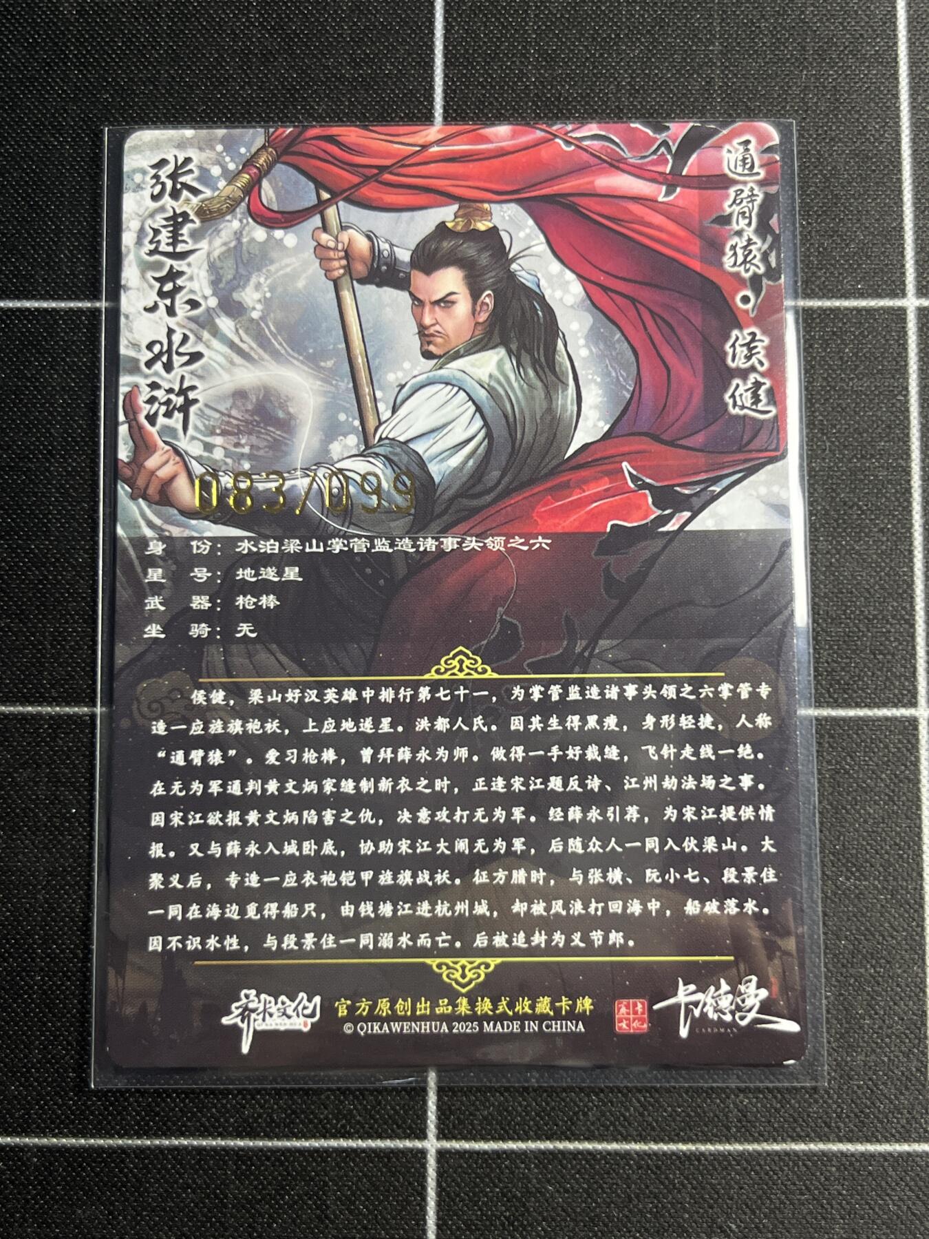 欢迎送拍、零成本上架，释放现金流，合理分配上拍卡品 【粗闪83/99】张建东 侯健  齐卡文化＆水浒