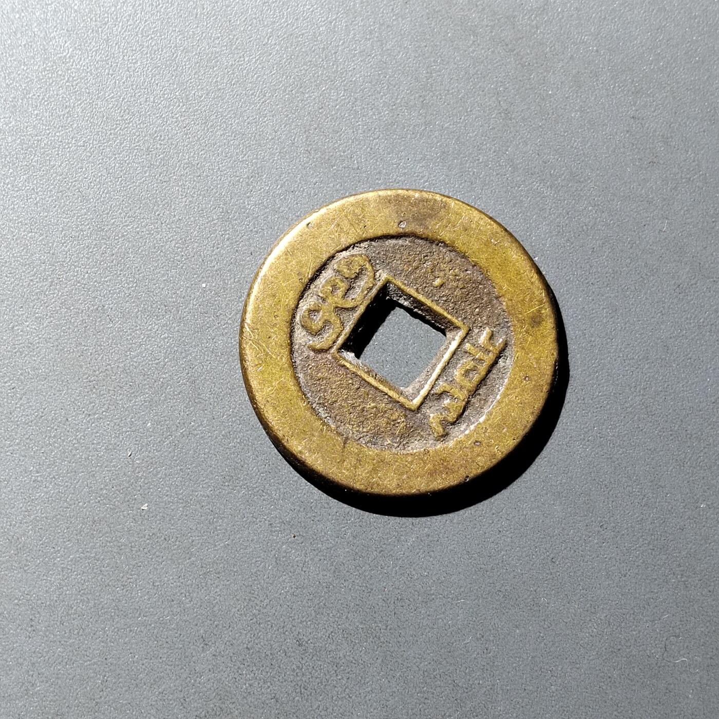 PCAI钱币  16-809  民清老银饰专场  各式纪念章小专场