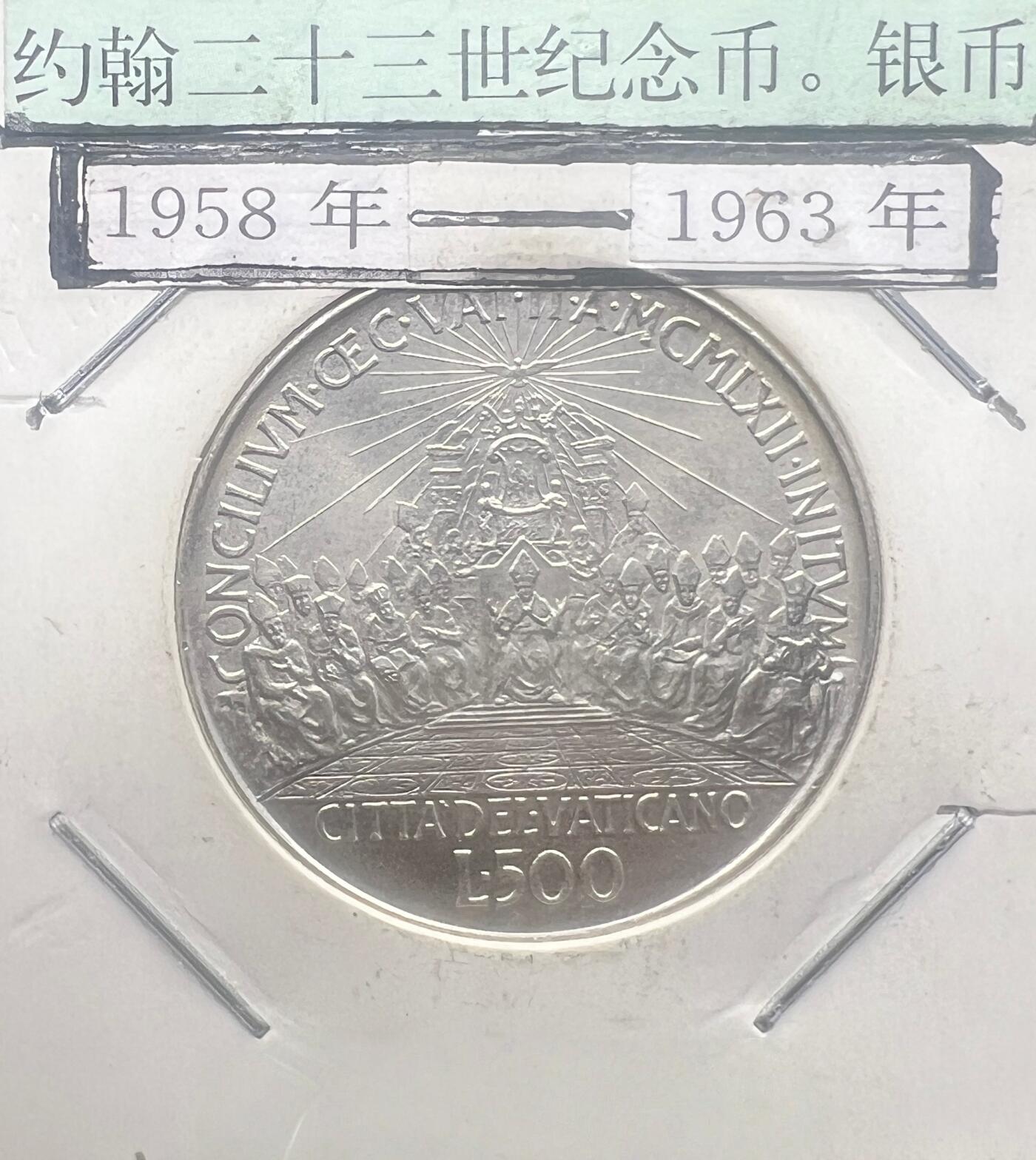 1962 年梵蒂冈 500 里拉银币 约翰二十三世 梵二会议纪念 欧洲银币