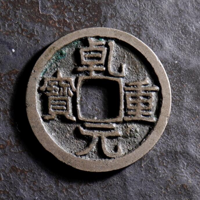 青钱萬选 古泉觅珍 乾元通宝小平背下月
24.3mm/1.7mm重4.3g