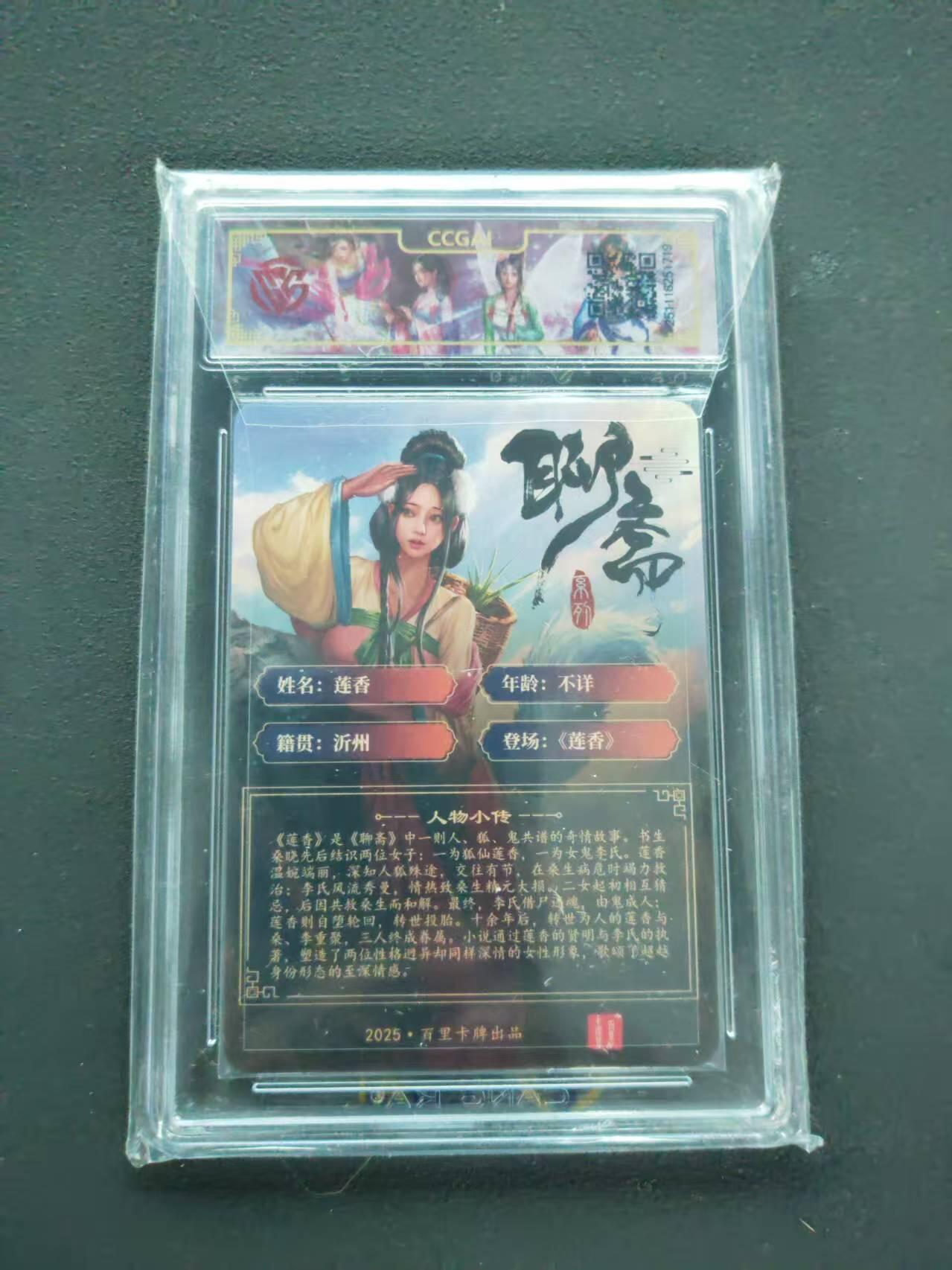 第111期阳大大卡牌拍卖第111期（持续收拍品，周五晚上九点截拍，进群福利早知道） 【10星】2025 百里卡牌 聊斋 莲香 折光 玄鸟动漫