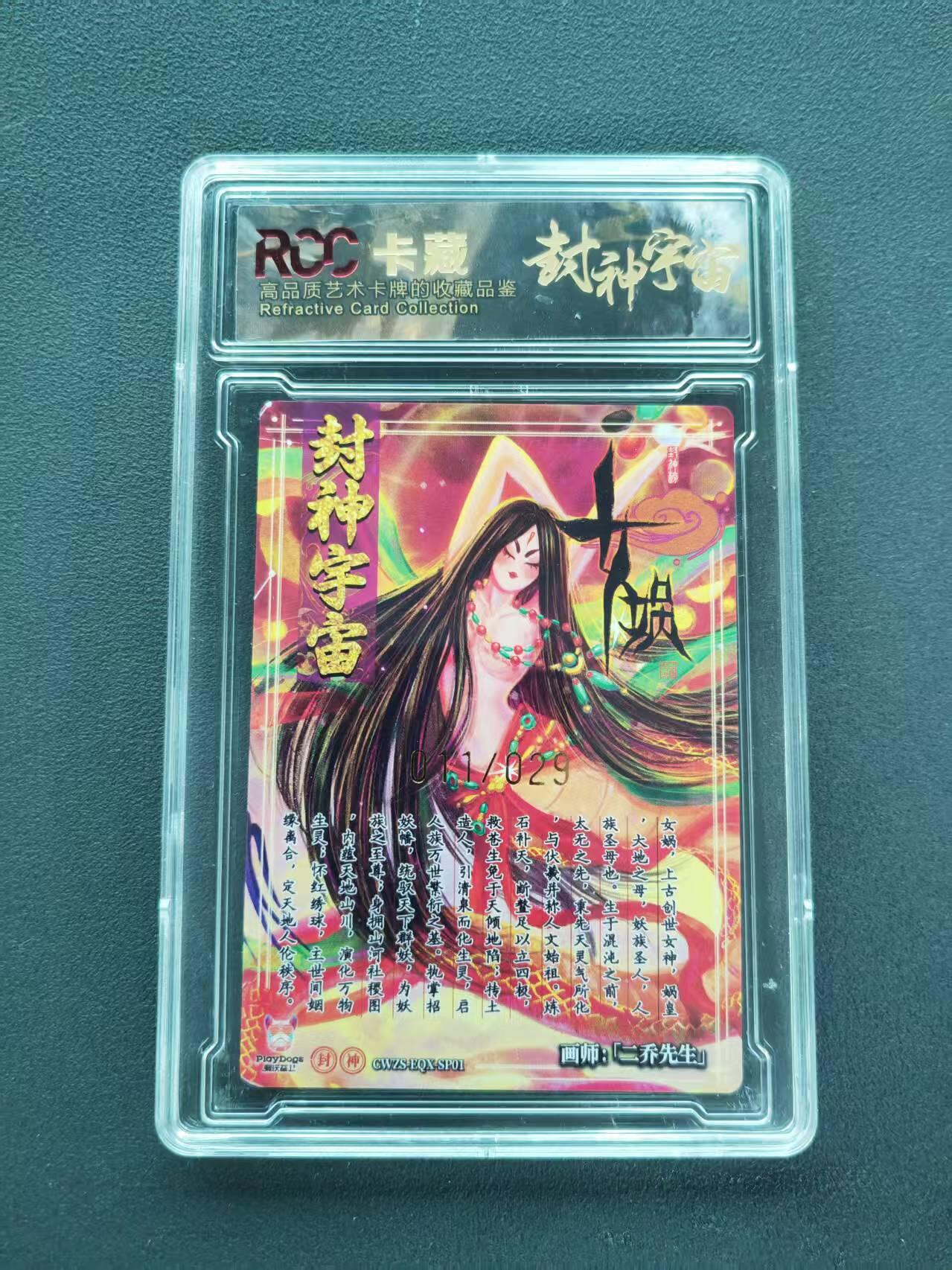 第111期阳大大卡牌拍卖第111期（持续收拍品，周五晚上九点截拍，进群福利早知道） 【9分限编】封神宇宙典藏卡 2026 二乔先生 女娲 011/029