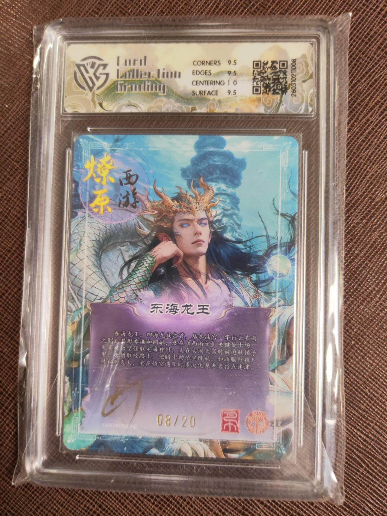 第112期阳大大卡牌拍卖第112期（持续收拍品，周六晚上九点截拍，进群福利早知道） 【亲签10分】焱卡文化 西游姬 巴丁 东海龙王 折光限编08/20