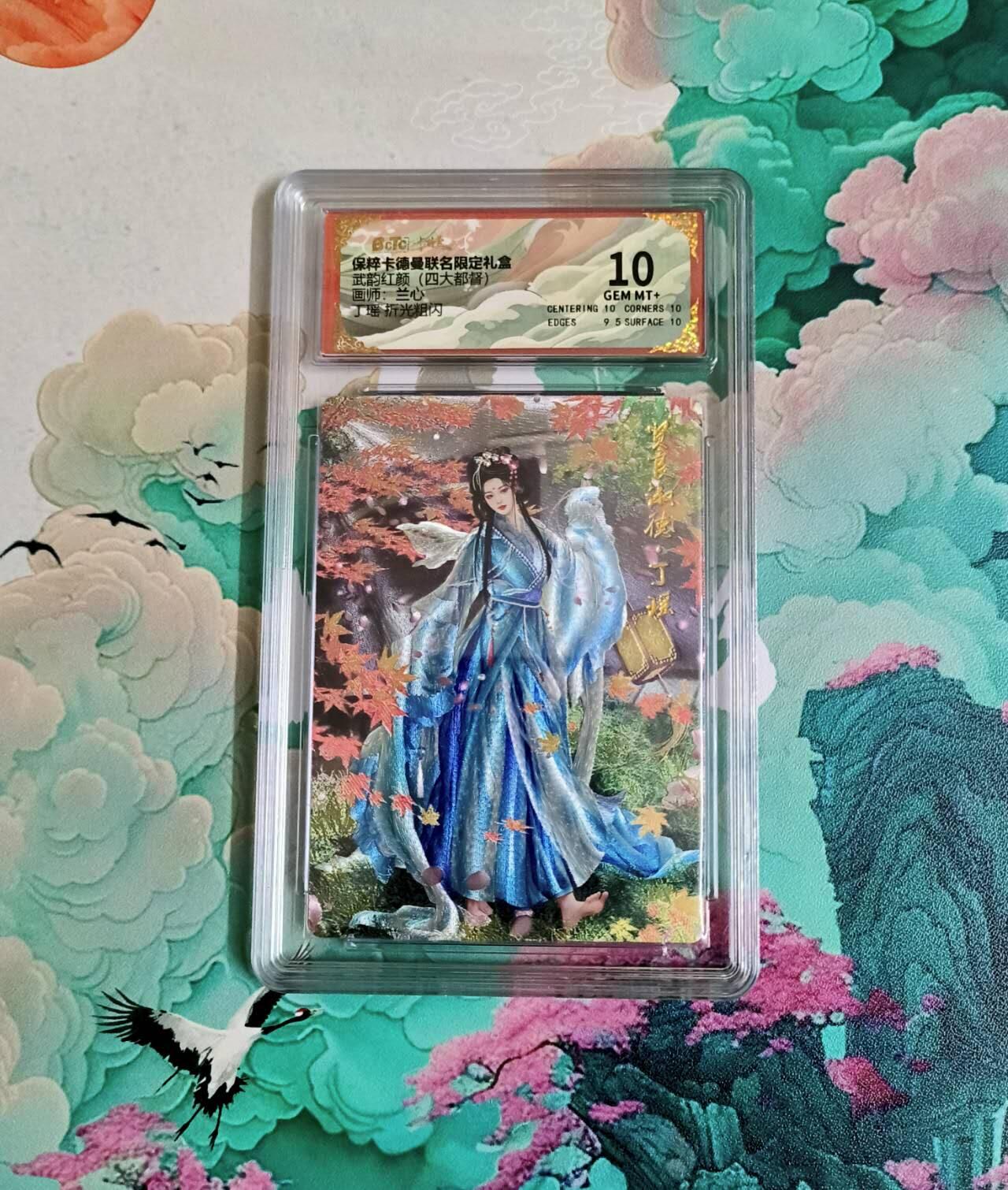 龙虎卡牌-八三场（满200元包邮，无佣金，每周六结拍，欢迎送拍） 粗闪评级卡 卡德曼 兰心三国 - 丁瑶 10分