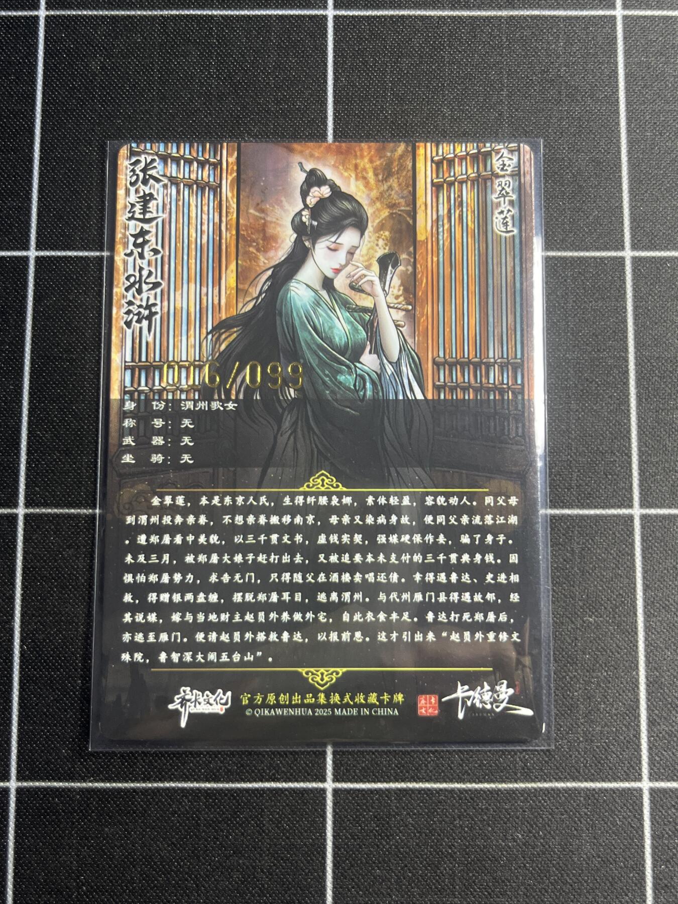 欢迎送拍、零成本上架，释放现金流，合理分配上拍卡品 【粗闪16/99】张建东 金翠莲 齐卡文化＆水浒