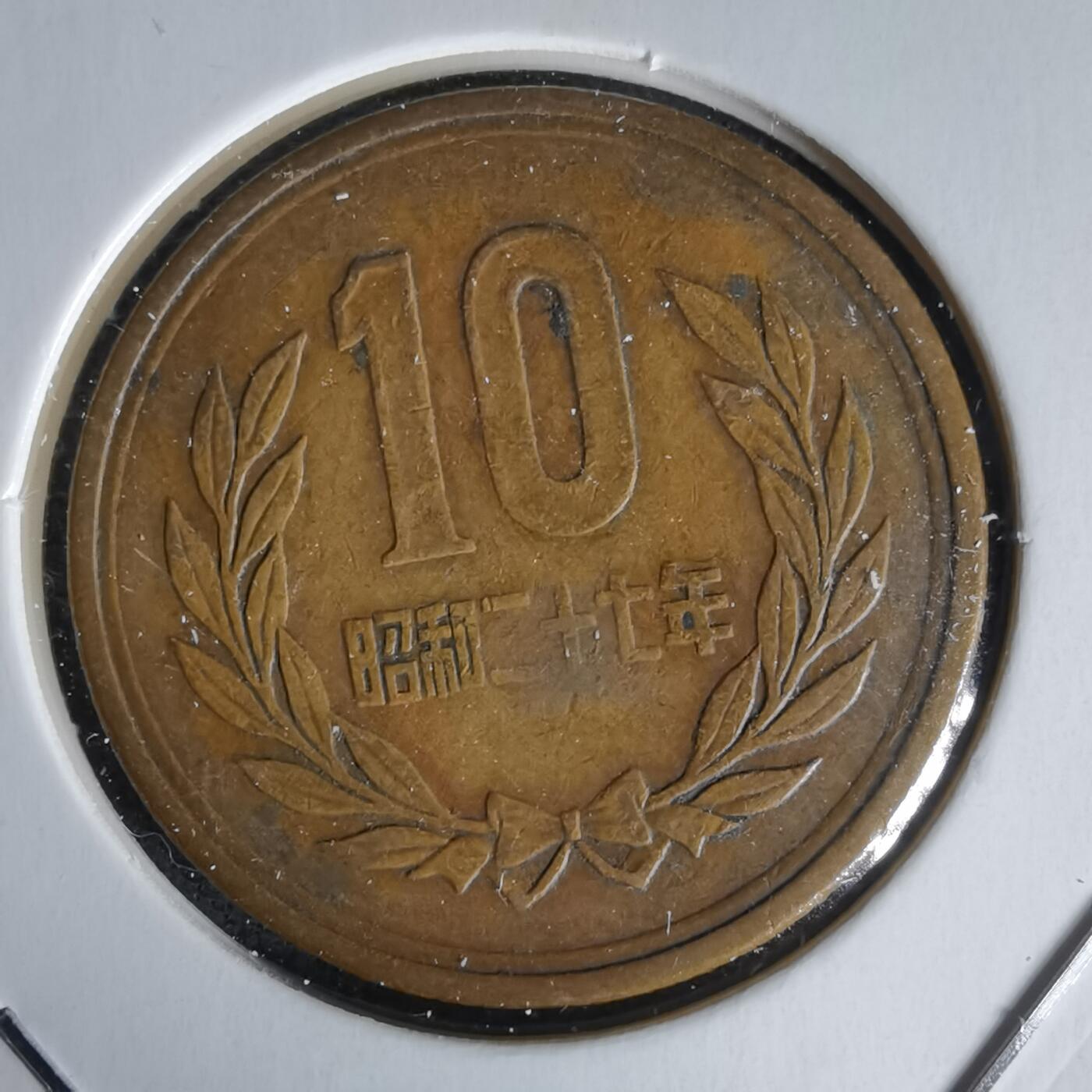 沼泽如烟--第1058场 昭和二十七年齿边十元