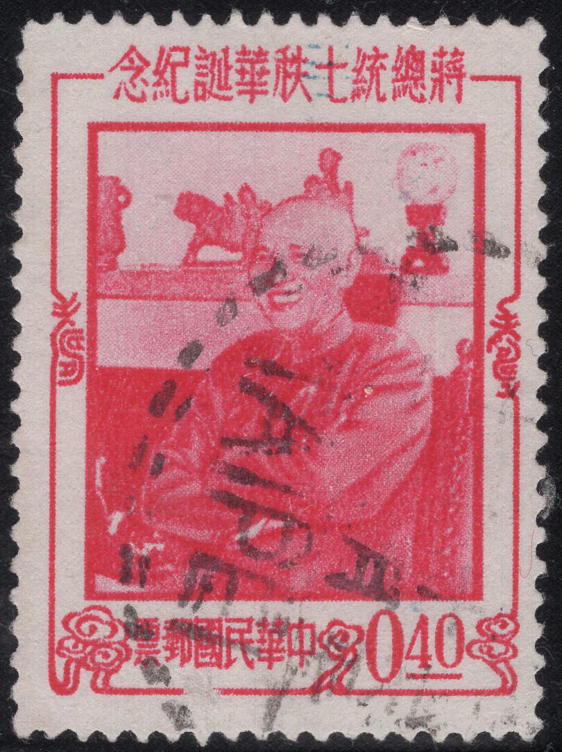 洪涛臻品批发群 精选邮票限时拍卖第1317期  1956年蒋总统七秩华诞