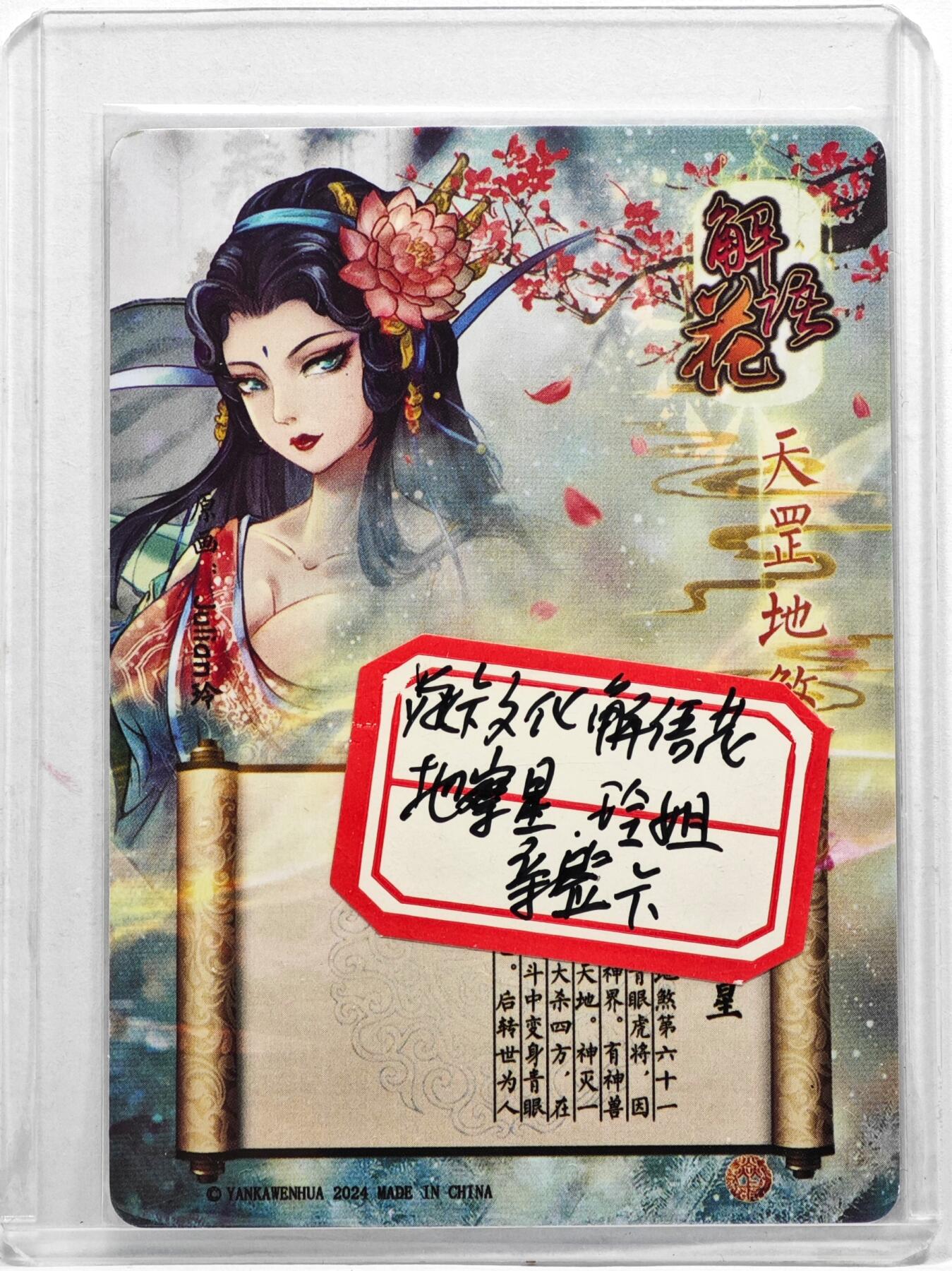 白泽拍卖卡牌手绘专场第35期（问东城春色，正谷雨，牡丹期） 2024 焱卡文化 解语花 地察星  玲姐亲签 粗闪 卡夹封装