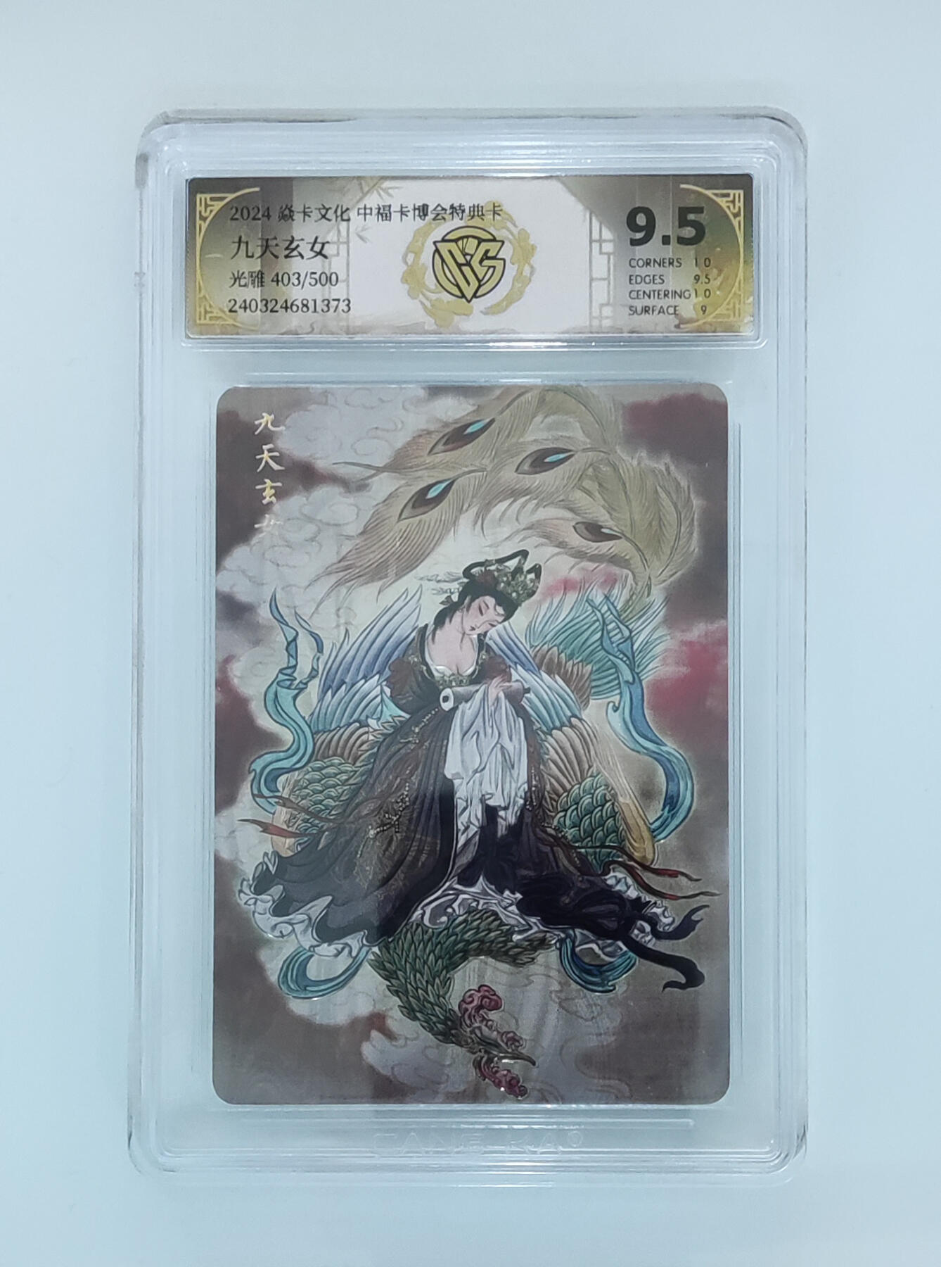 月落卡牌大清仓第9期 2024中福卡博会特典卡  彫仙  九天玄女  光雕工艺限编特卡评级卡