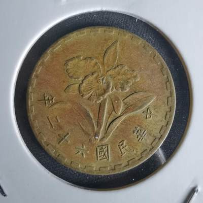 沼泽如烟--第1056场 - 民国六十二年五角