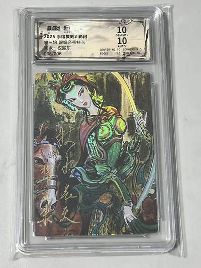 秋原瞳的小店第四十二期——踏青旅途的日子，来一场说走就走的旅行吧 - 尾编亲签——昆仑万象手绘复刻2权迎东三娘尾编006/006亲签，t0签名，满档专属亲签，非常稀有