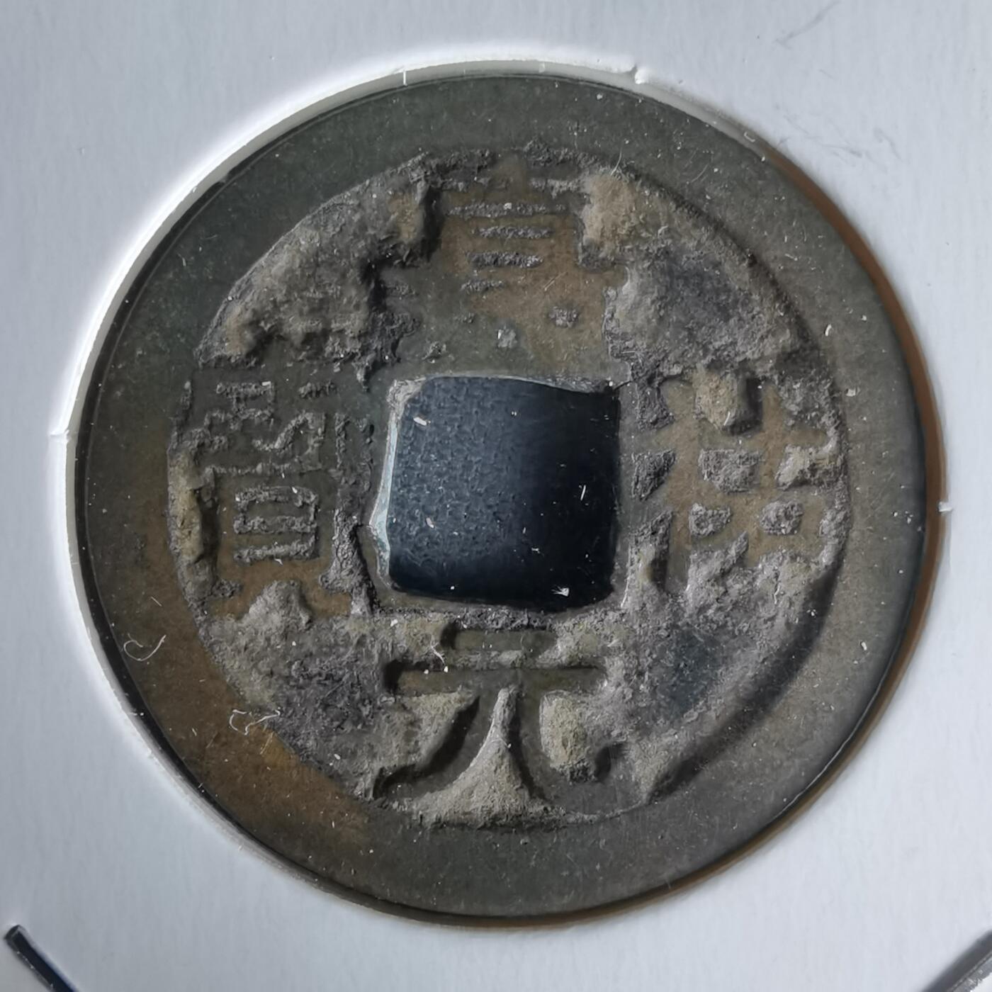 沼泽如烟--第1058场 嘉佑元宝