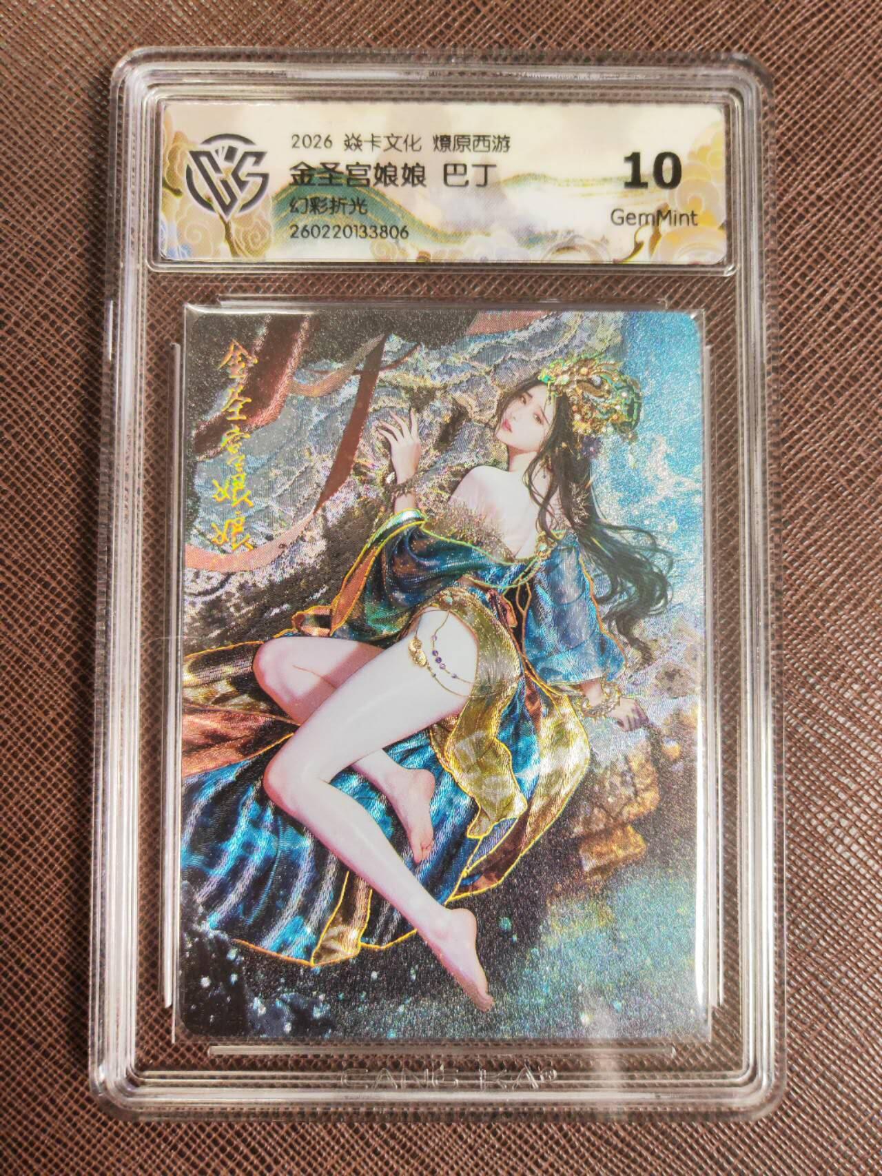 第112期阳大大卡牌拍卖第112期（持续收拍品，周六晚上九点截拍，进群福利早知道） 【10分】焱卡文化 西游姬 巴丁 金圣宫娘娘 幻彩折光806