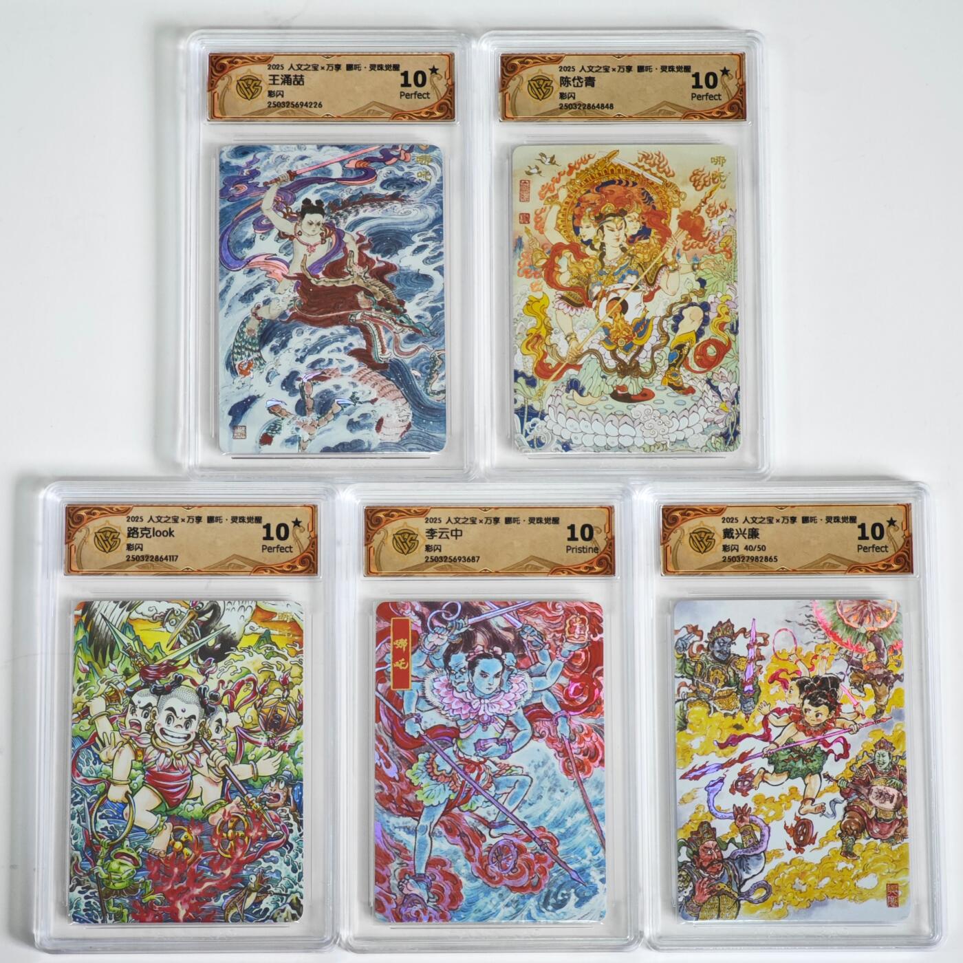 白泽拍卖卡牌手绘专场第35期（问东城春色，正谷雨，牡丹期） 2025 人文之宝&万享 哪吒·灵珠觉醒 5张 戴兴廉哪吒40/50 彩闪 CCG评级 4张10星 1张10P 特标