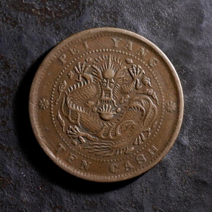 青钱萬选 古泉觅珍 北洋造当十铜元
28mm/1.5mm重7.32g