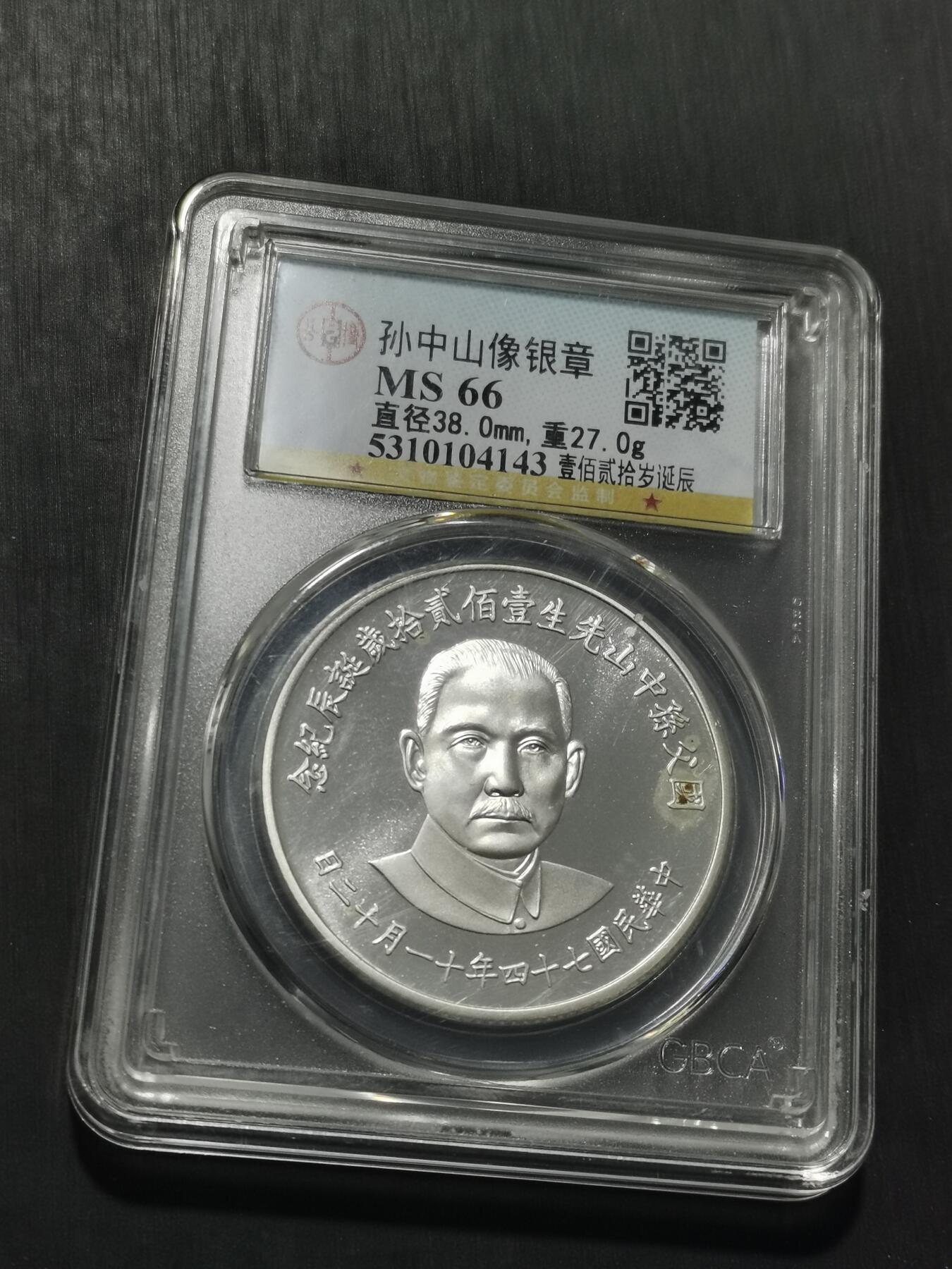 天下钱庄专场欢迎参拍 孙中山诞辰120周年纪念银章