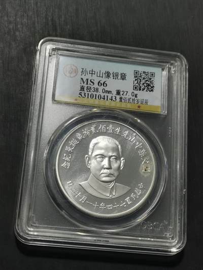 天下钱庄专场欢迎参拍 - 孙中山诞辰120周年纪念银章