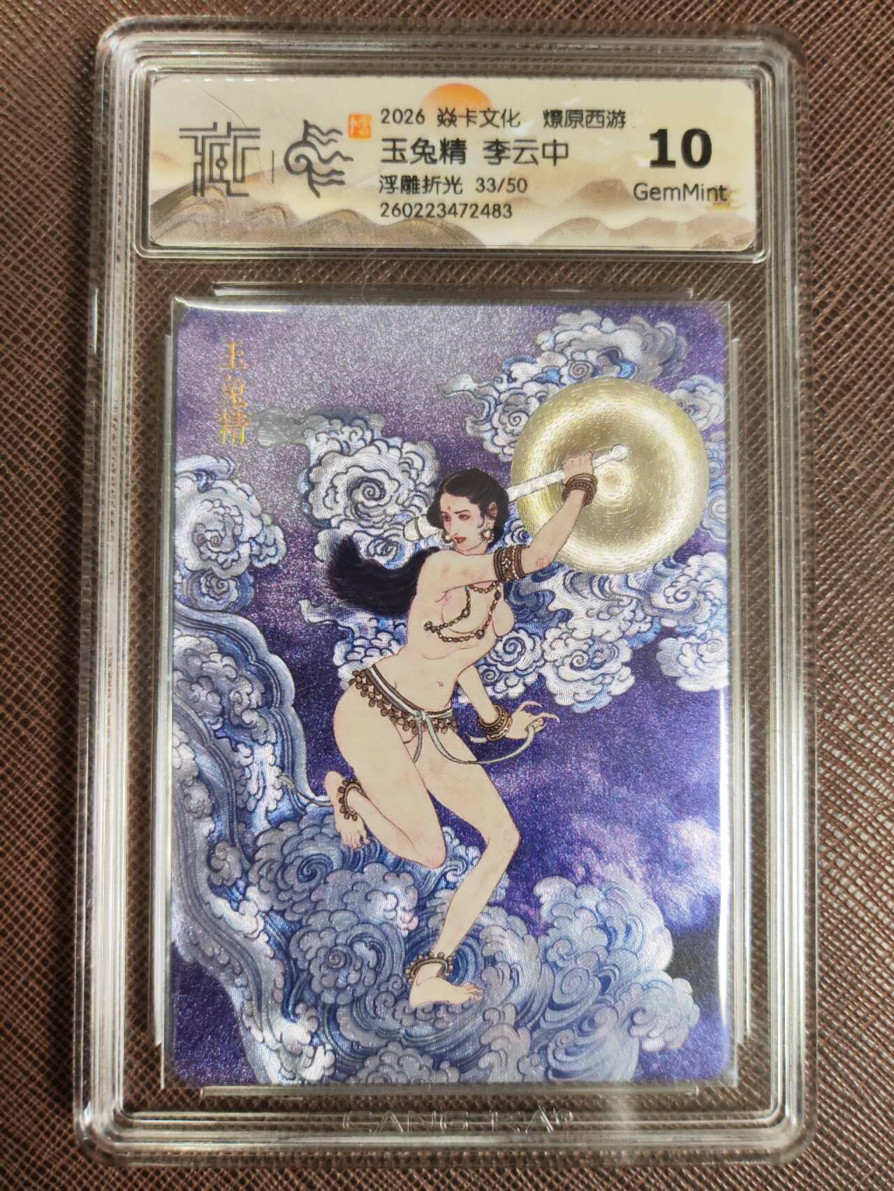 第112期阳大大卡牌拍卖第112期（持续收拍品，周六晚上九点截拍，进群福利早知道） 【10分】焱卡文化 西游姬 李云中 玉兔精 浮雕折光限编33/50