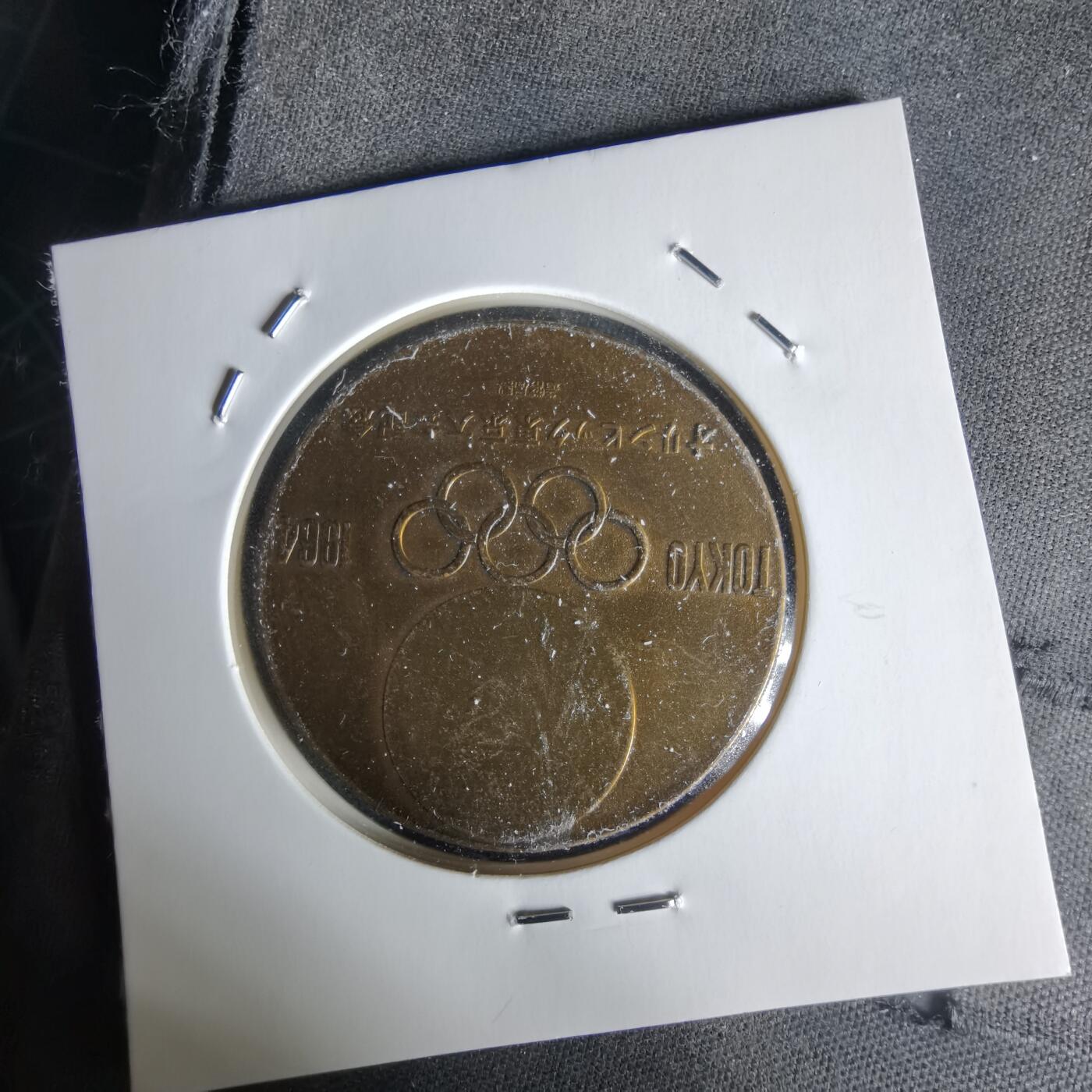 沼泽如烟--第1058场 1964年纪念章