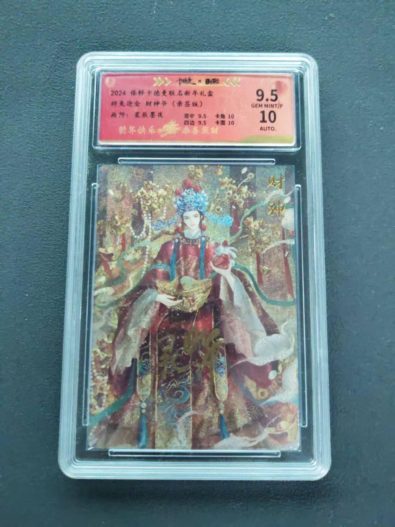 第111期阳大大卡牌拍卖第111期（持续收拍品，周五晚上九点截拍，进群福利早知道） 【亲签限编】2024 保粹卡德曼联名新年礼盒 星辰墨夜 辞兔迎金 财神爷 亲签版 049/100