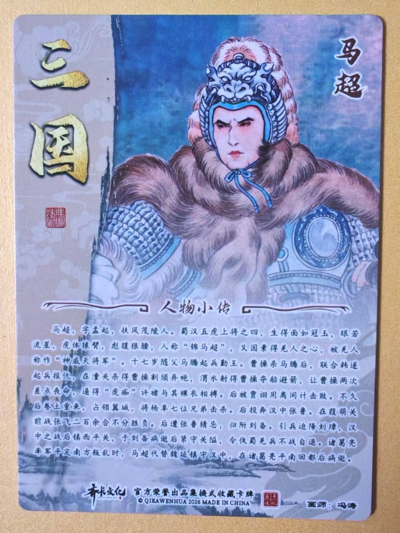 趣卡卡拍No.28期（无佣金免手续费，分享成交有奖） 【光刻特卡】卡齐卡文化 冯涛 三国五虎将之马超 光刻卡