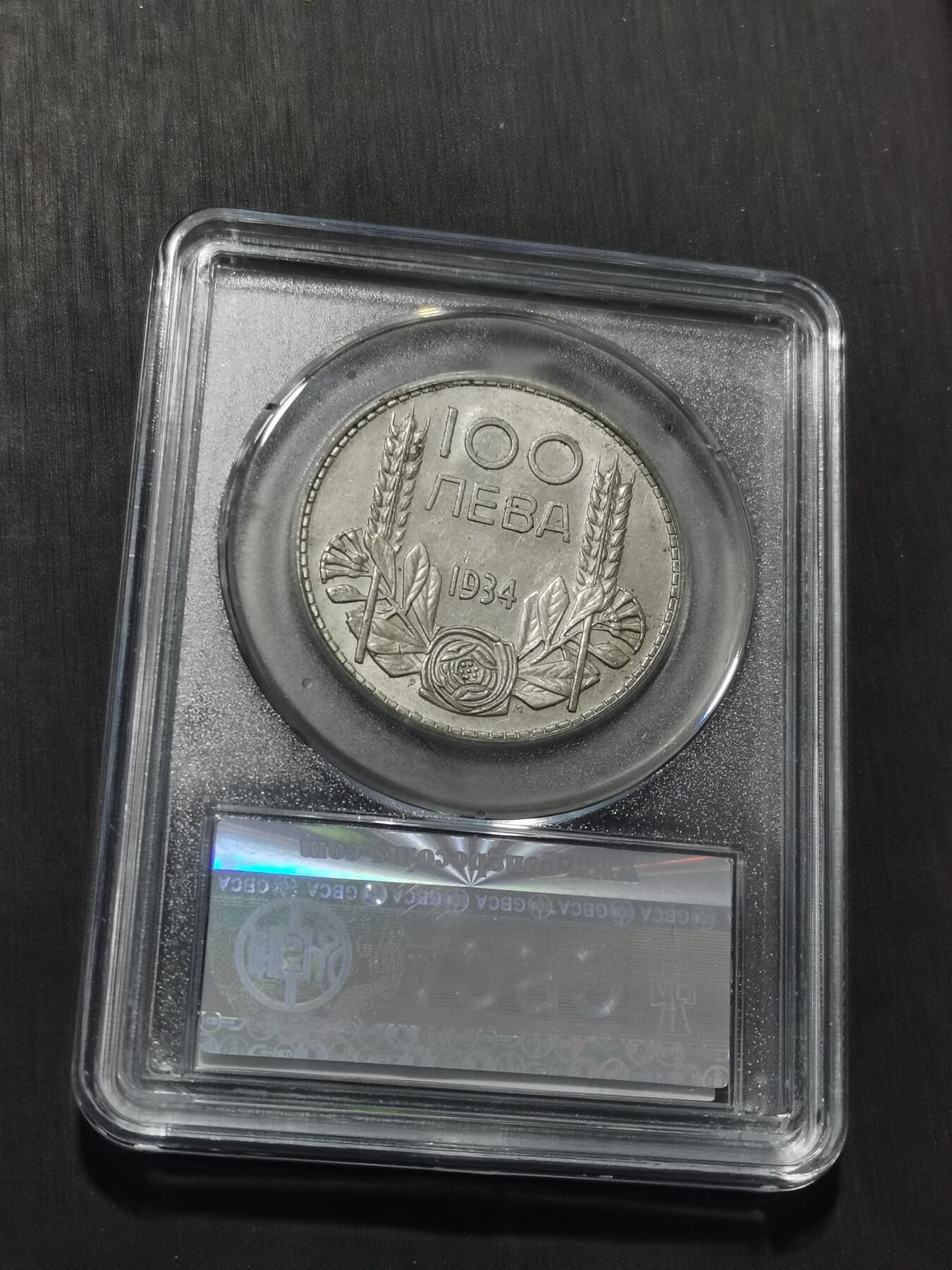 天下钱庄专场欢迎参拍 保加利亚100列弗银币