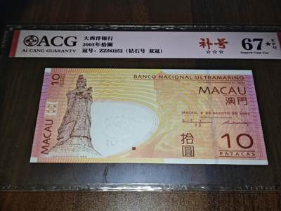 澳门纸币专场 (星期日晚上6点开拍)  - 澳门币 2005大西洋银行10元 补号 ZZ561152