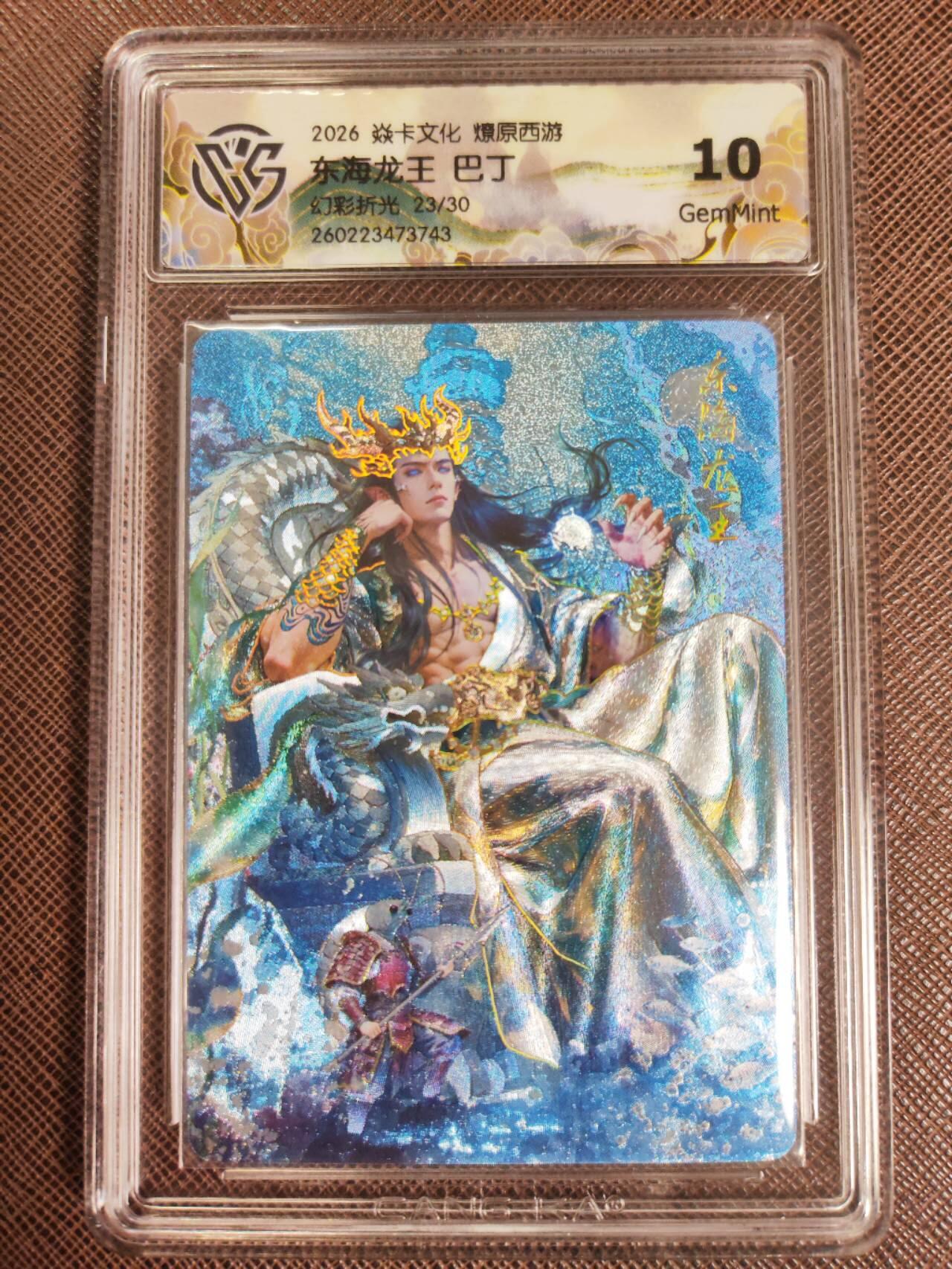 第111期阳大大卡牌拍卖第111期（持续收拍品，周五晚上九点截拍，进群福利早知道） 【10分】焱卡文化 西游姬 巴丁 东海龙王 幻彩折光限编23/30