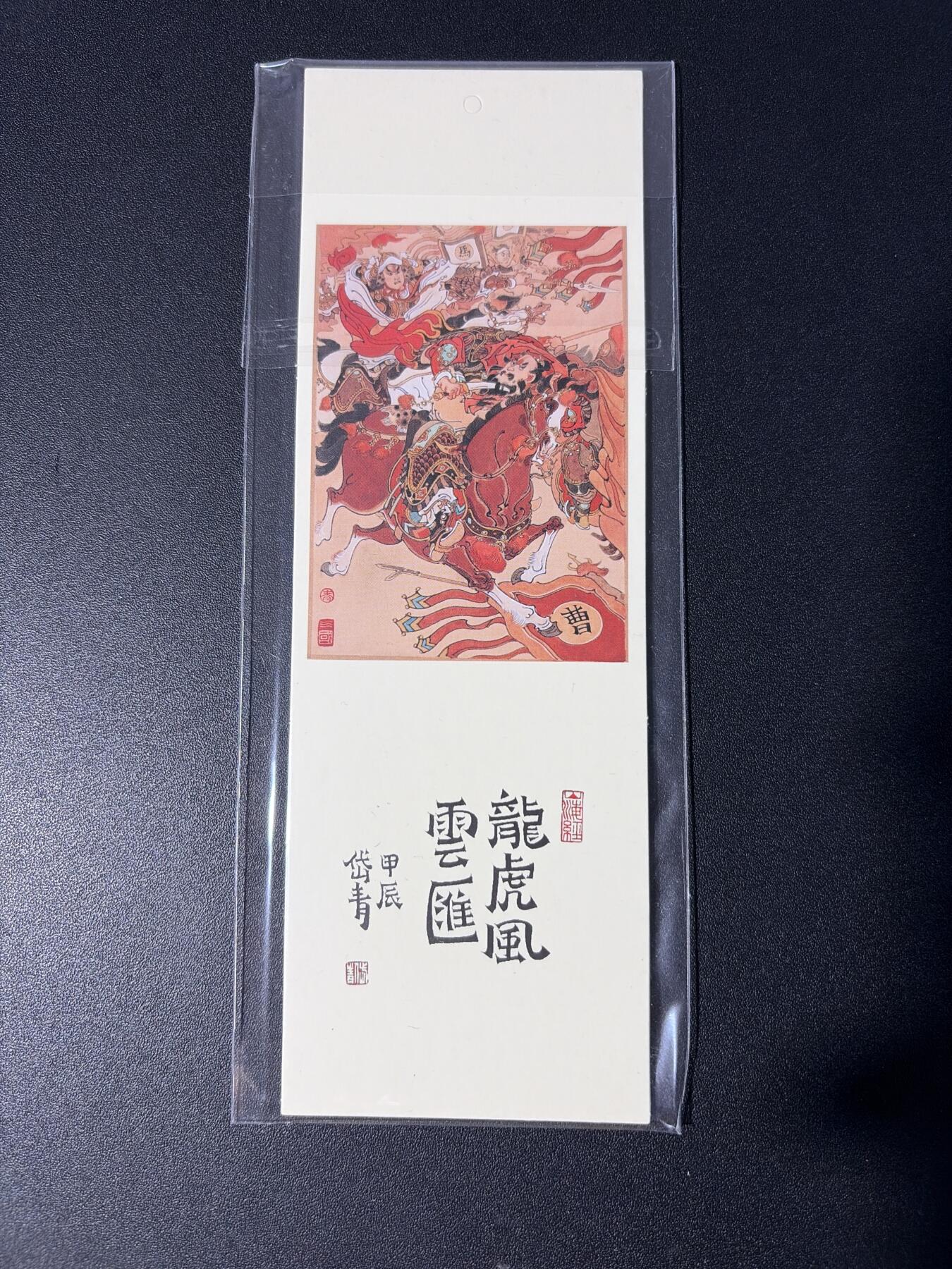 NO.30 好又多金牌大场，每周一站式配齐，方便凑单！（周6晚9点截拍，卖家送拍0抽成！） 【周边】昆仑万象 陈岱青 三国书签一份 全新未拆