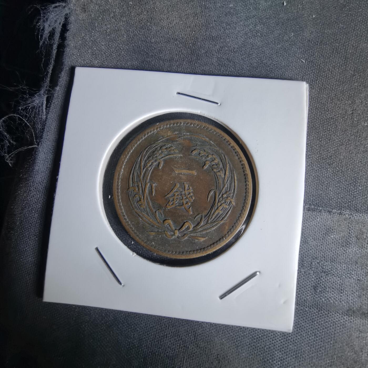 沼泽如烟--第1058场 明治三十四年稻一钱