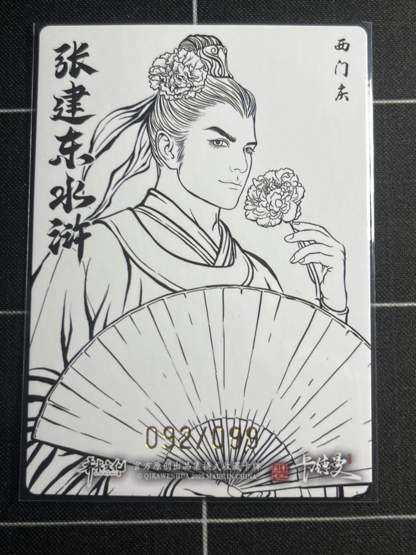 欢迎送拍、零成本上架，释放现金流，合理分配上拍卡品 【粗闪线稿92/99】张建东 西门庆 齐卡文化＆水浒