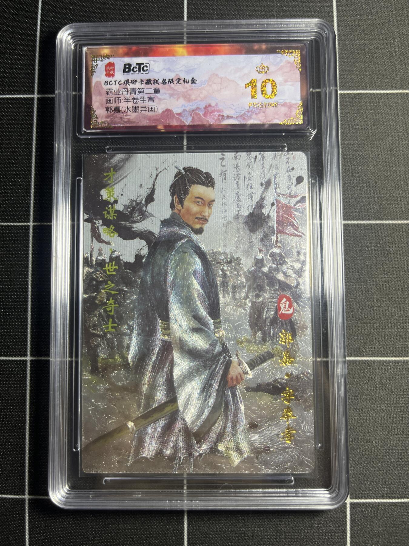 欢迎送拍、零成本上架，释放现金流，合理分配上拍卡品 【水墨】半卷半宣 郭嘉（异画） 10👑  琅琊卡藏&霸业丹青