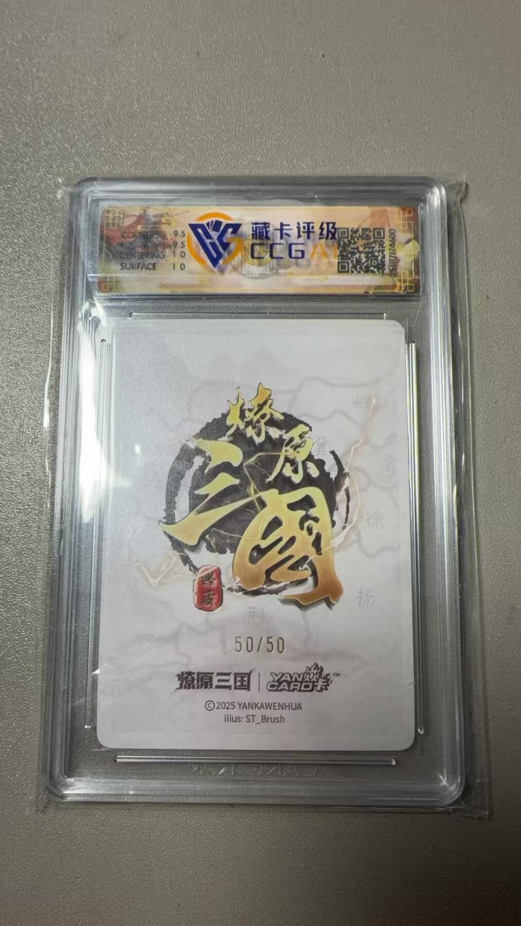 第111期阳大大卡牌拍卖第111期（持续收拍品，周五晚上九点截拍，进群福利早知道） 【10分尾编】2025 燎原三国·龙骧虎跃  ST_Brush 大乔 折光 50/50