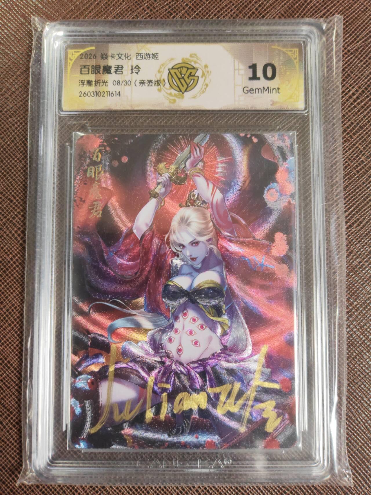 第112期阳大大卡牌拍卖第112期（持续收拍品，周六晚上九点截拍，进群福利早知道） 【亲签10分】焱卡西游 玲姐 百眼魔君 浮雕折光限编08/30