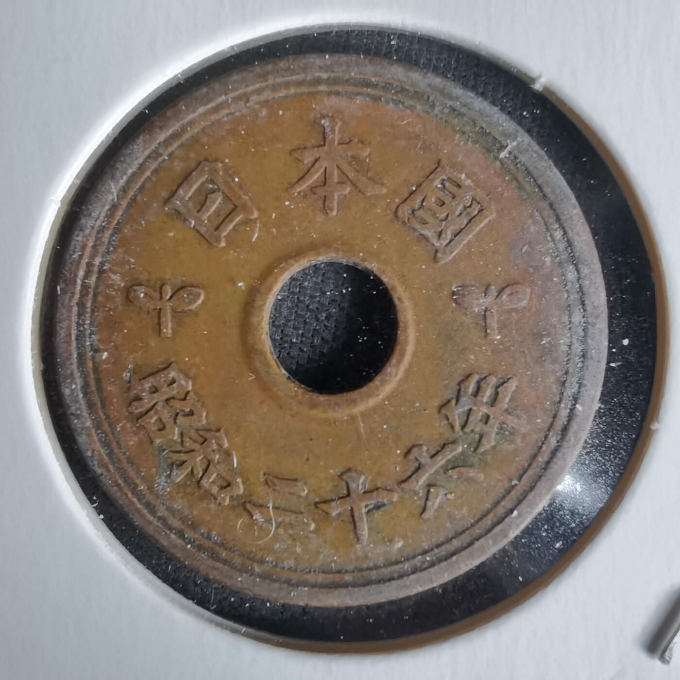 沼泽如烟--第1058场 昭和二十六年繁体國五元楷体五元