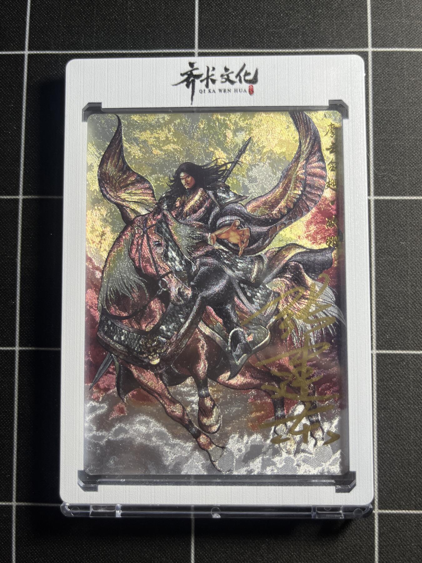 欢迎送拍、零成本上架，释放现金流，合理分配上拍卡品 【粗闪亲签限编2/9】张建东 欧鹏  齐卡文化＆水浒