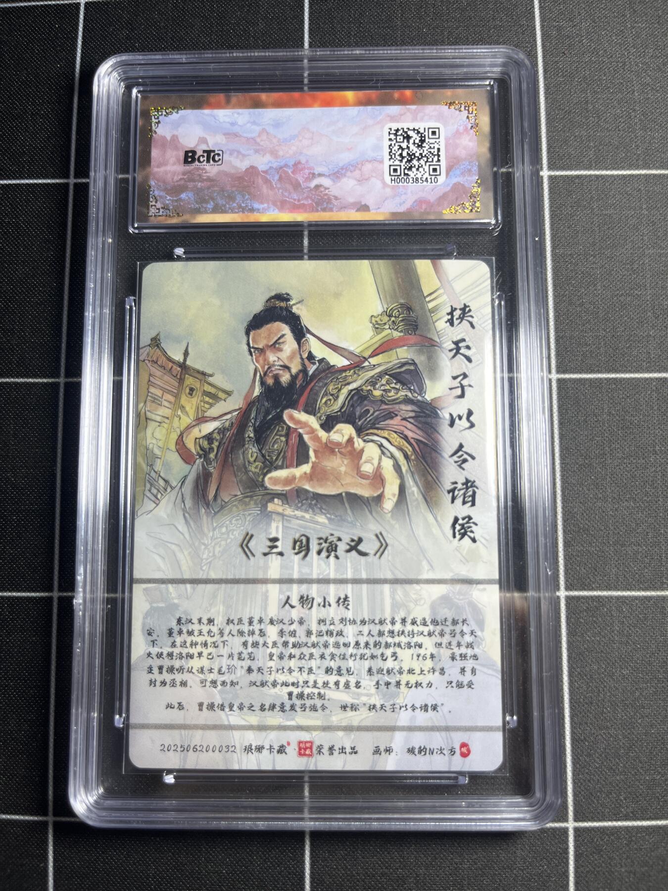 欢迎送拍、零成本上架，释放现金流，合理分配上拍卡品 【水墨】碳的N次方 挟天子以令诸侯（异画） 10  琅琊卡藏&霸业丹青