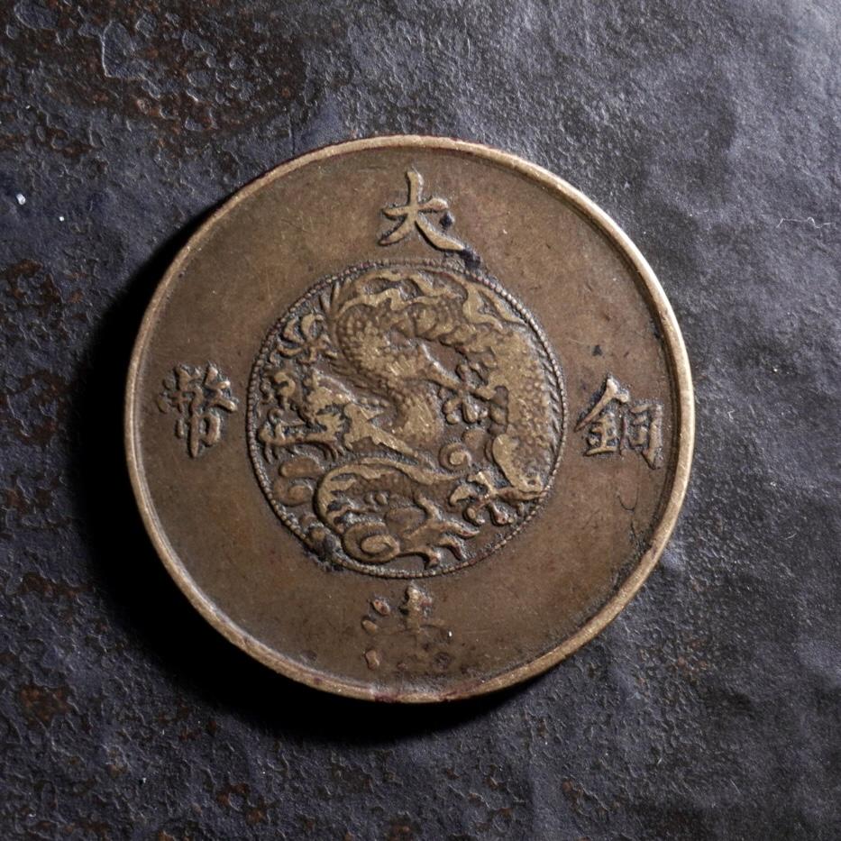 青钱萬选 古泉觅珍 大清宣统三年当十铜元
29.6mm/1.66mm重7.9g