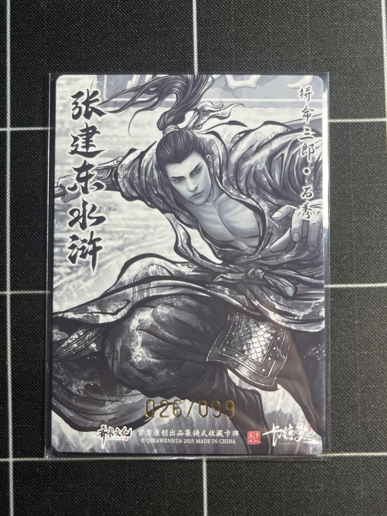 欢迎送拍、零成本上架，释放现金流，合理分配上拍卡品 【全粗26/99】张建东 石秀 齐卡文化＆水浒