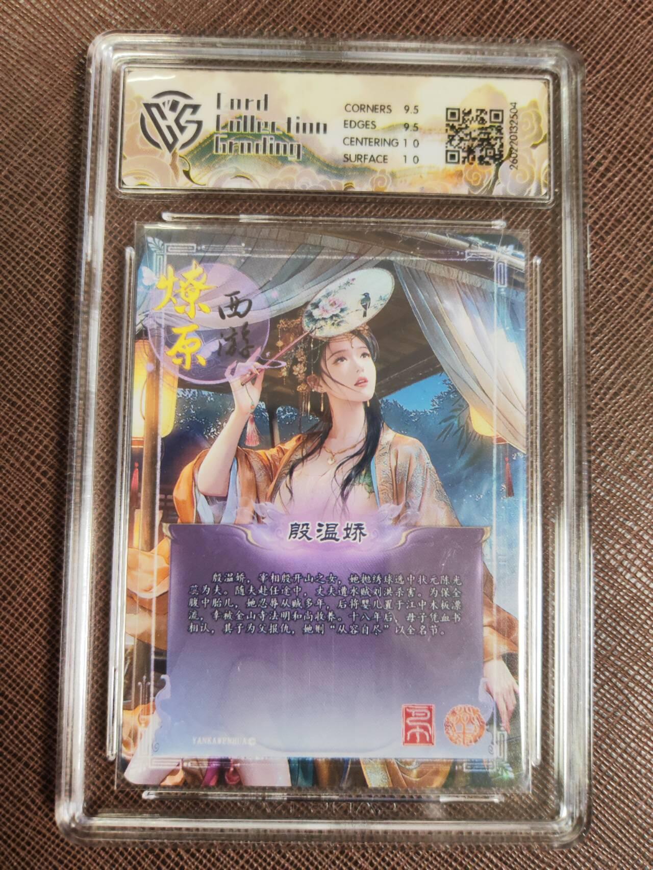 第112期阳大大卡牌拍卖第112期（持续收拍品，周六晚上九点截拍，进群福利早知道） 【10分】焱卡文化 西游姬 巴丁 殷温娇 折光504