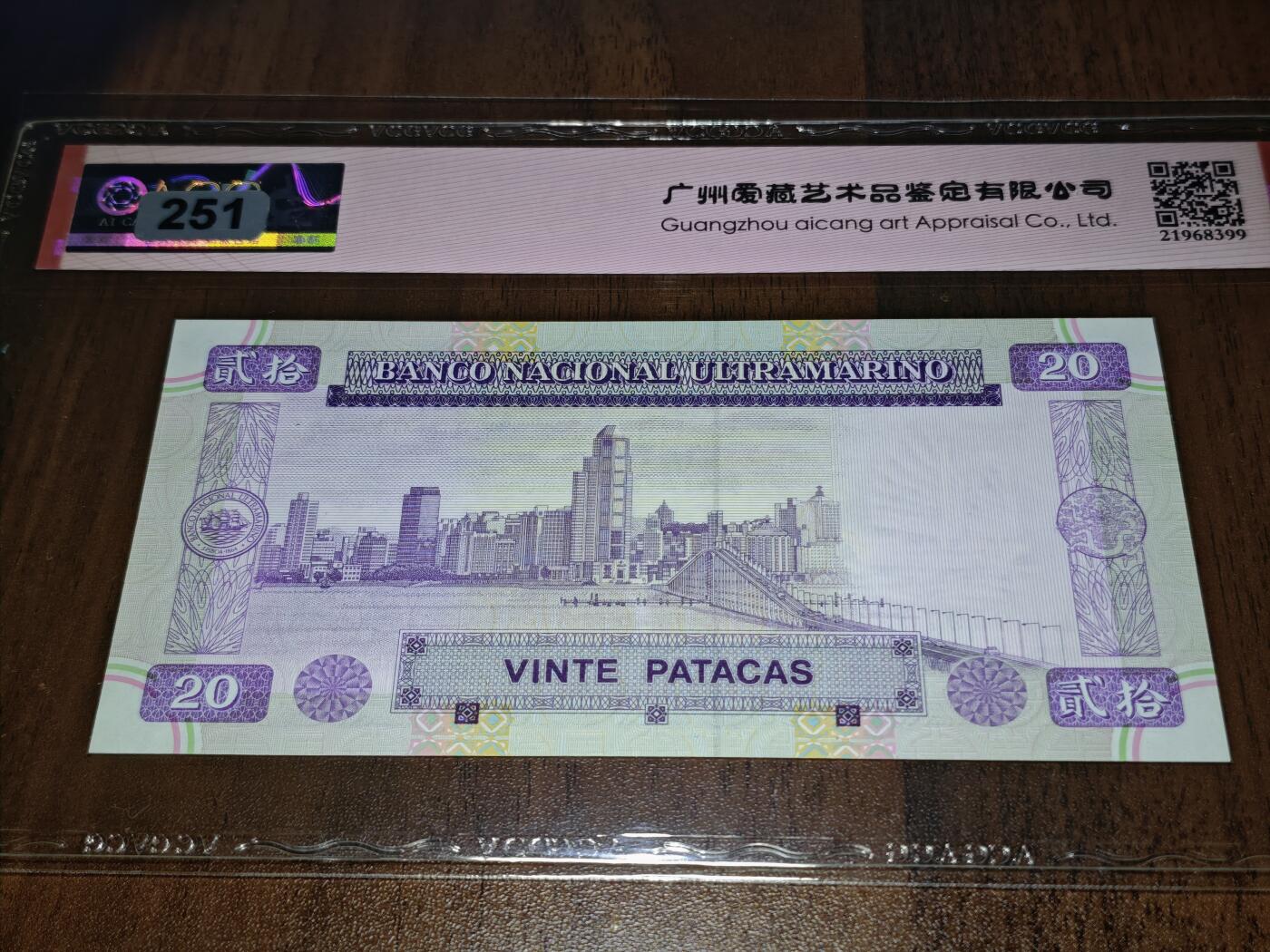 澳门纸币专场 (星期日晚上6点开拍)  澳门币 1996大西洋银行20元 火凤凰 EL049742