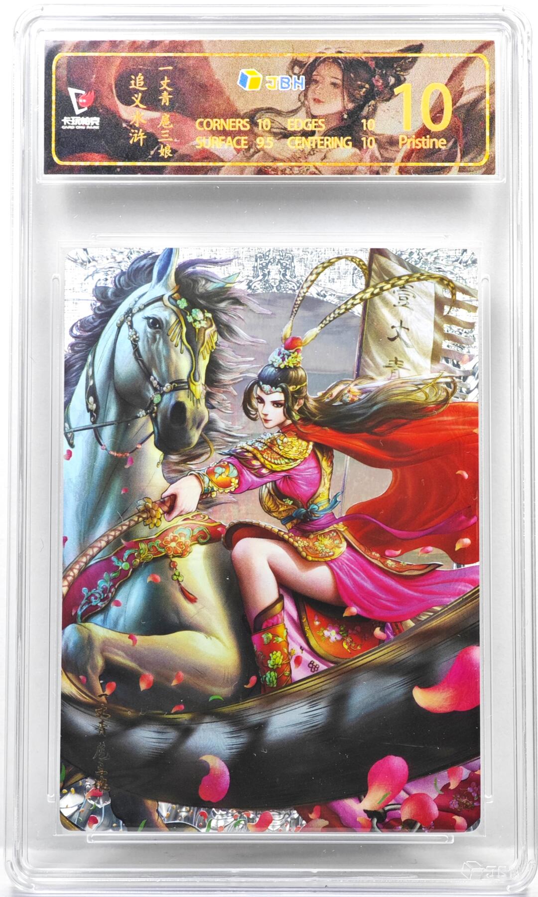 白泽拍卖卡牌手绘专场第35期（问东城春色，正谷雨，牡丹期） 2025 卡玩帕克 追义水浒 一丈青扈三娘   JBH评级 10分 特标