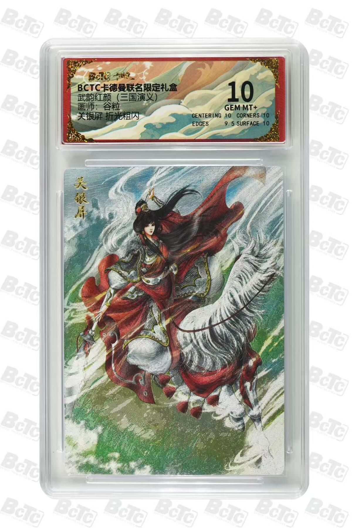 第111期阳大大卡牌拍卖第111期（持续收拍品，周五晚上九点截拍，进群福利早知道） 【10分】BCTC卡德曼联名限定礼盒 武韵红颜三国礼盒 谷粒 关银屏 折光粗闪