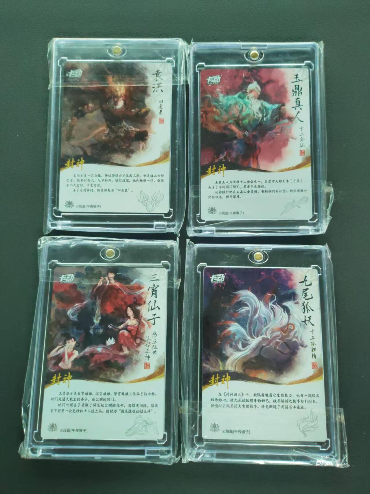 第111期阳大大卡牌拍卖第111期（持续收拍品，周五晚上九点截拍，进群福利早知道） 卡动封神卡 4张 袁洪+玉鼎真人+三霄仙子+九尾狐妖