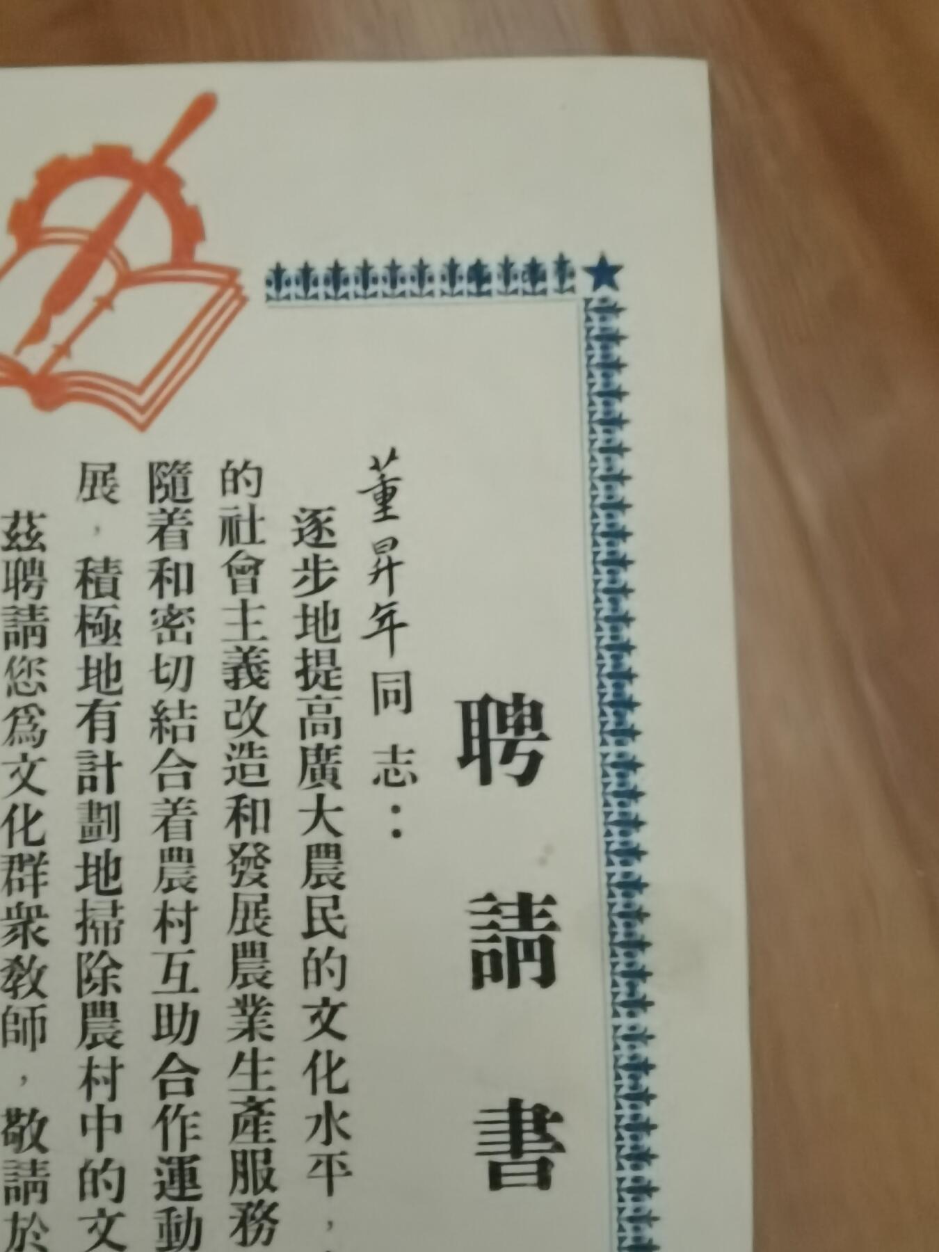 情怀旧藏儿时记忆经典收藏交流拍卖会 1955年聘书